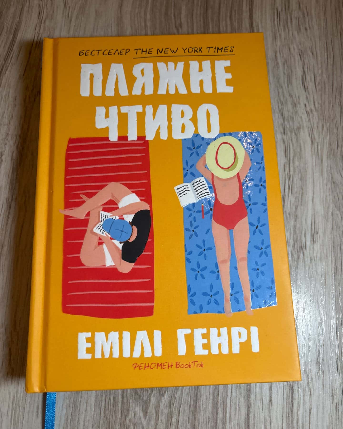 Пляжне чтиво-Емілі Генрі