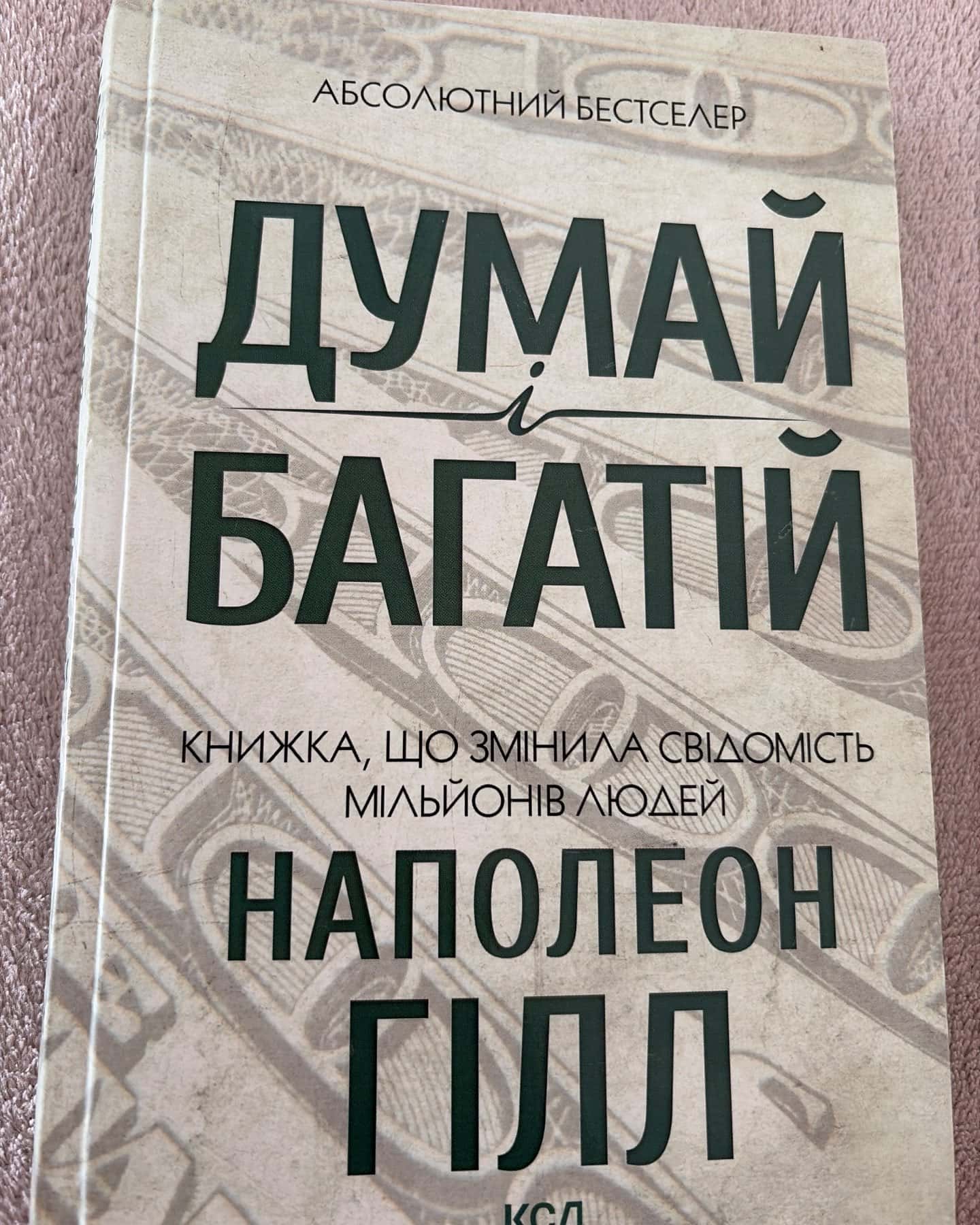 Думай і багатій-Наполеон Гілл