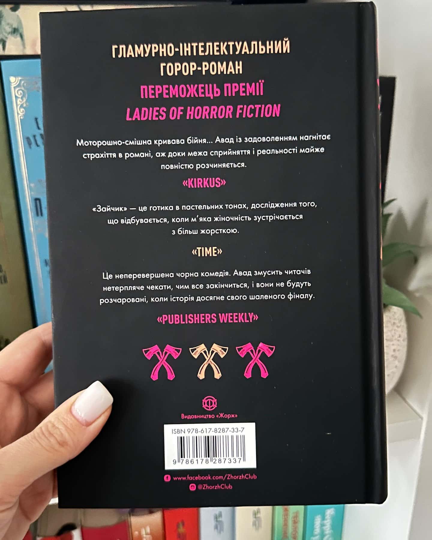 Зайчик (чорна книга)-Мона Авад