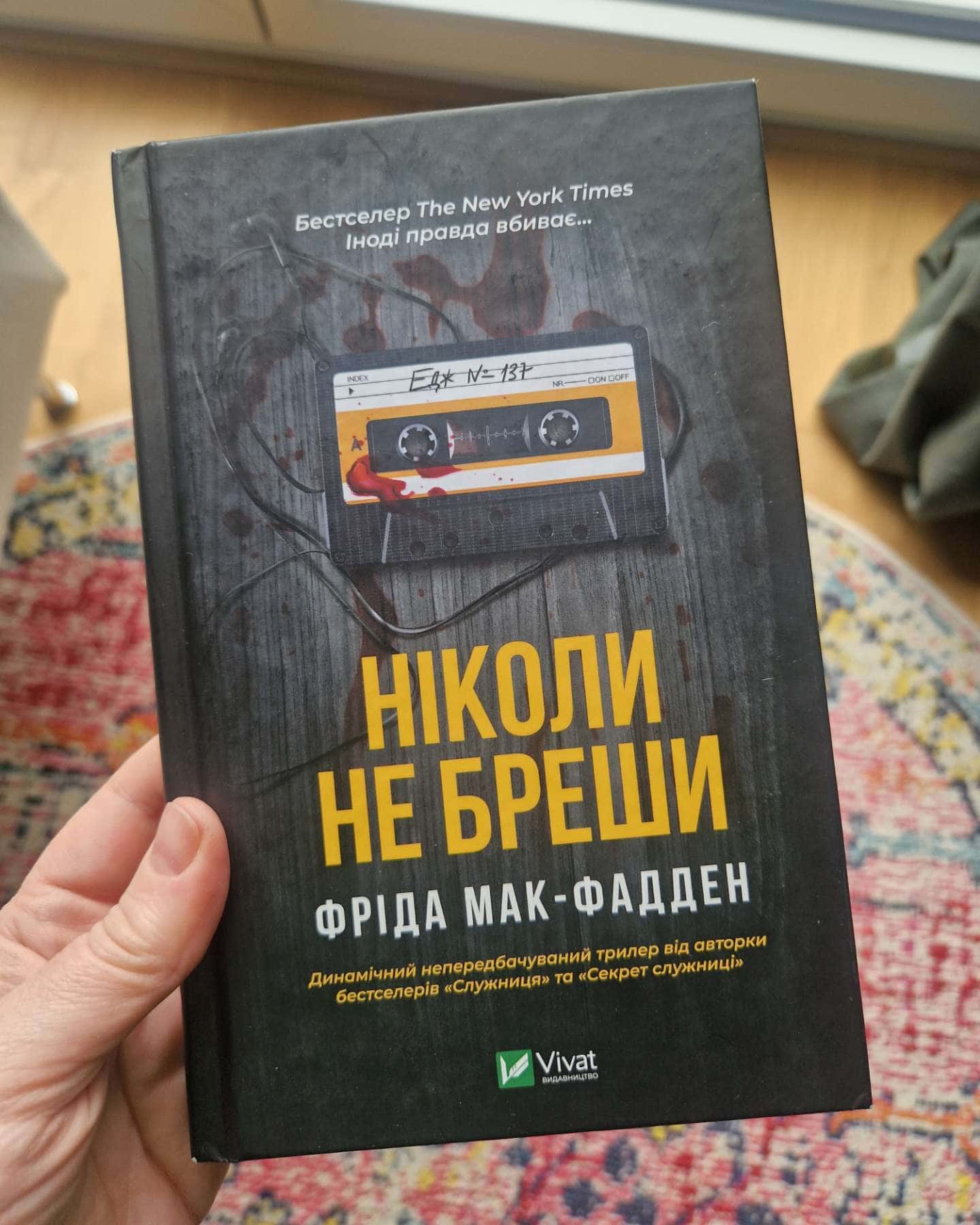 Ніколи не бреши-Фріда Мак-Фадден