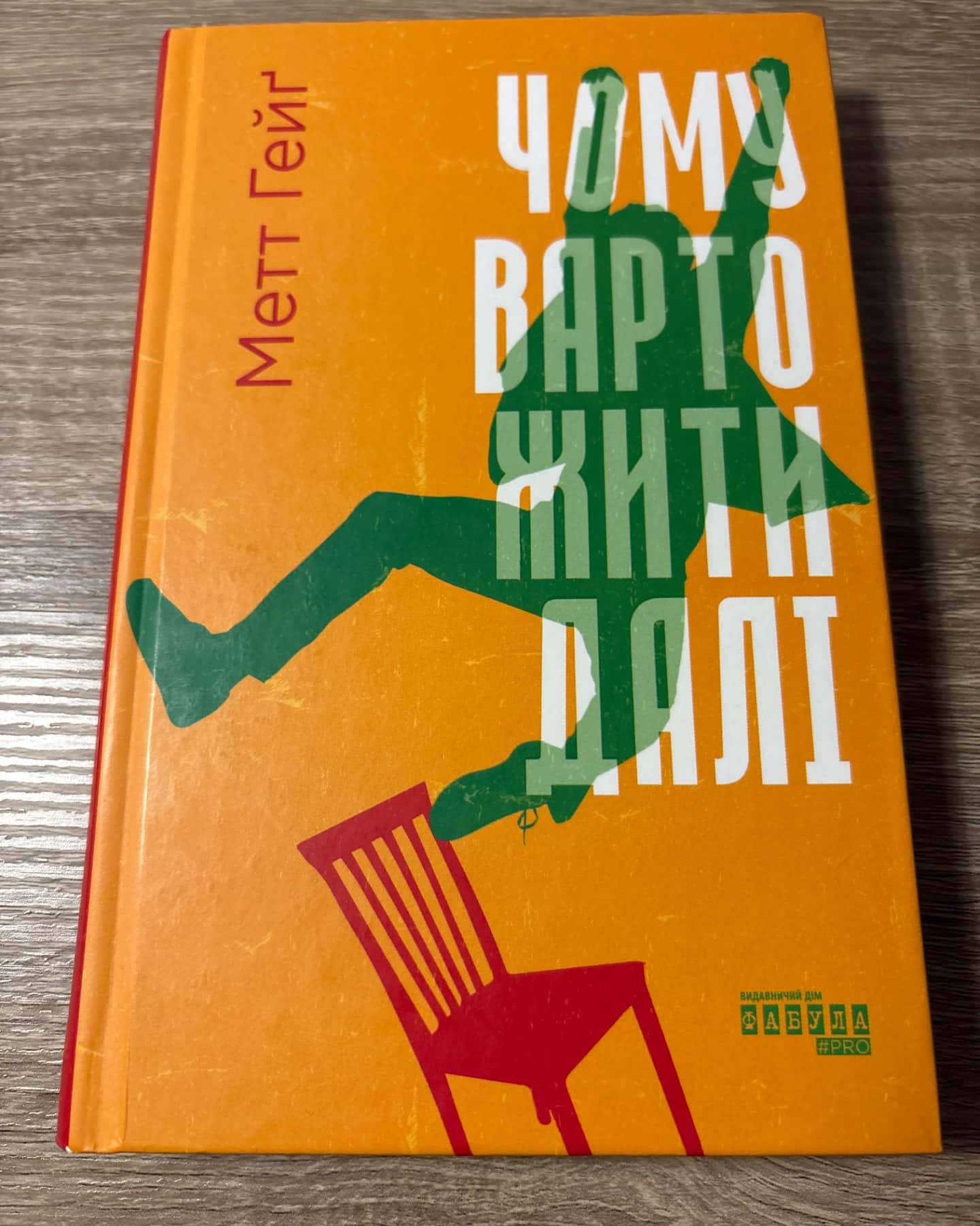 Чому варто жити далі-Метт Гейг