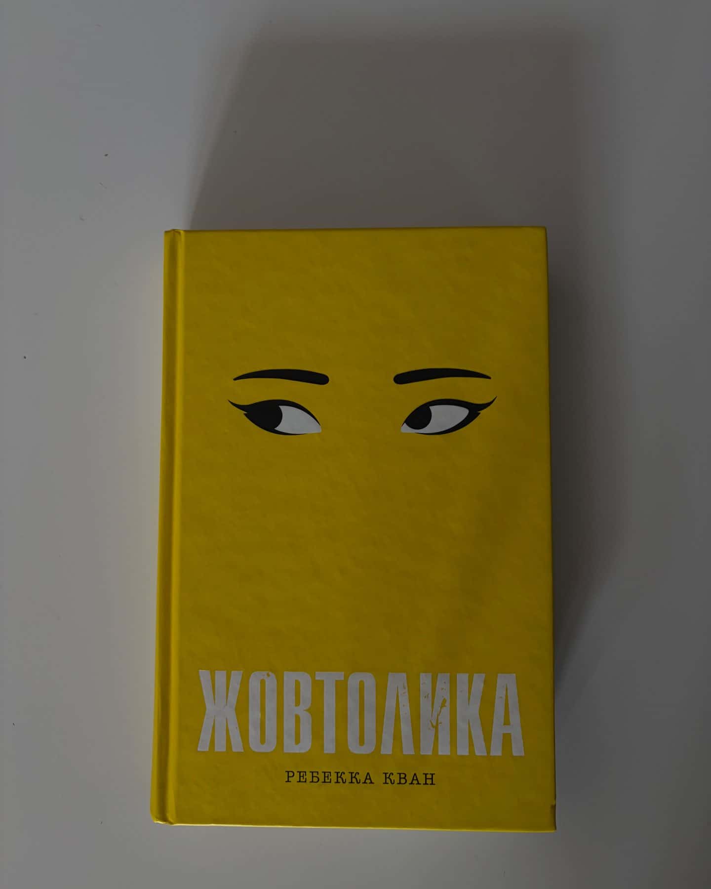 Жовтолика — Ребекка Кван