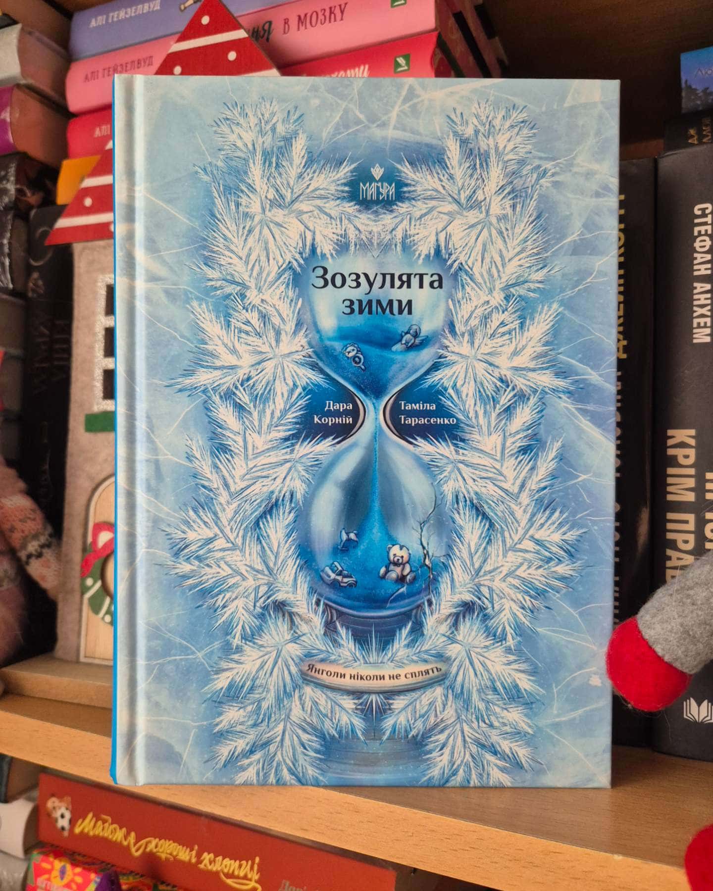 Зозулята зими-Дара Корній, Таміла Тарасенко