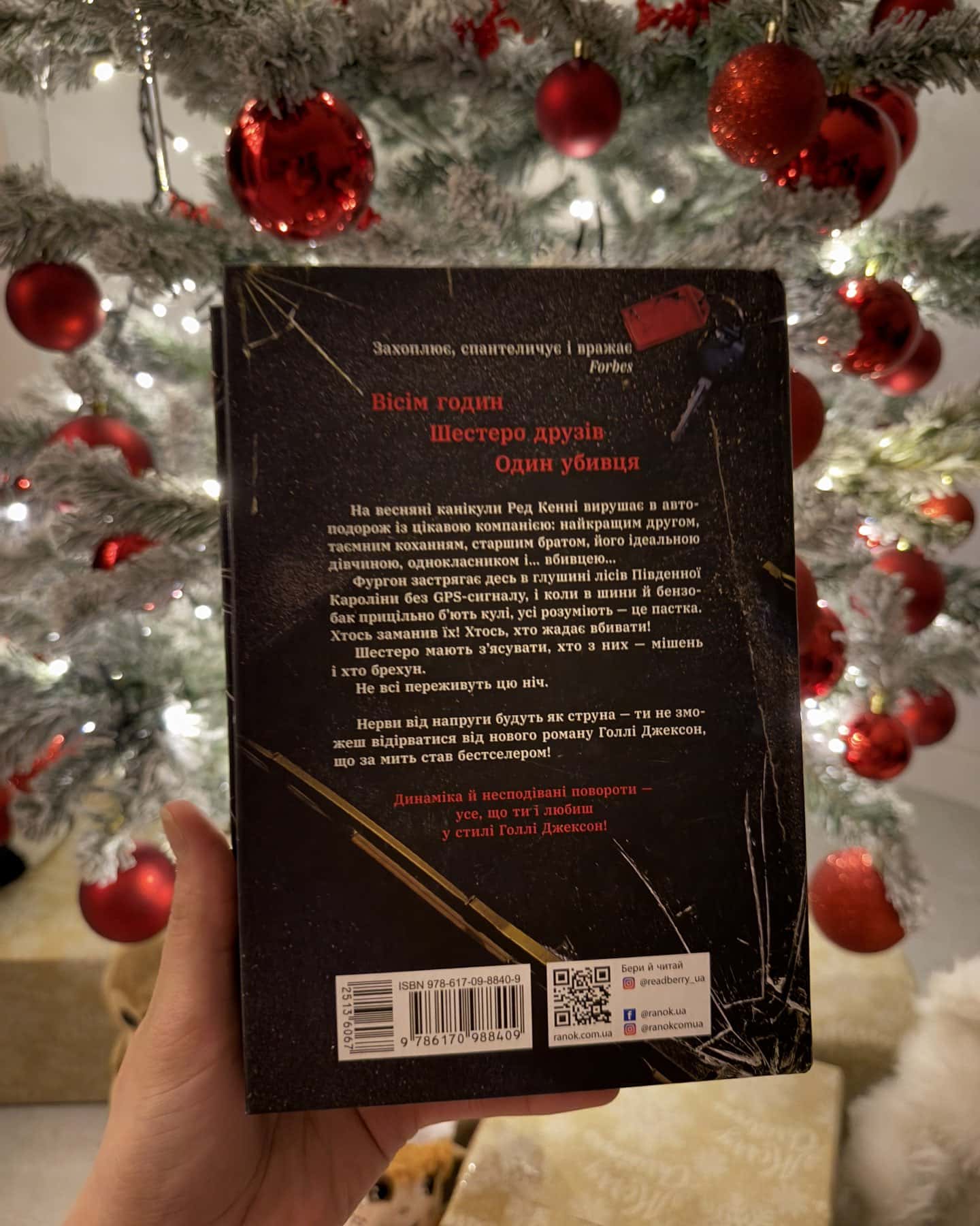 Виживуть п’ятеро-Голлі Джексон