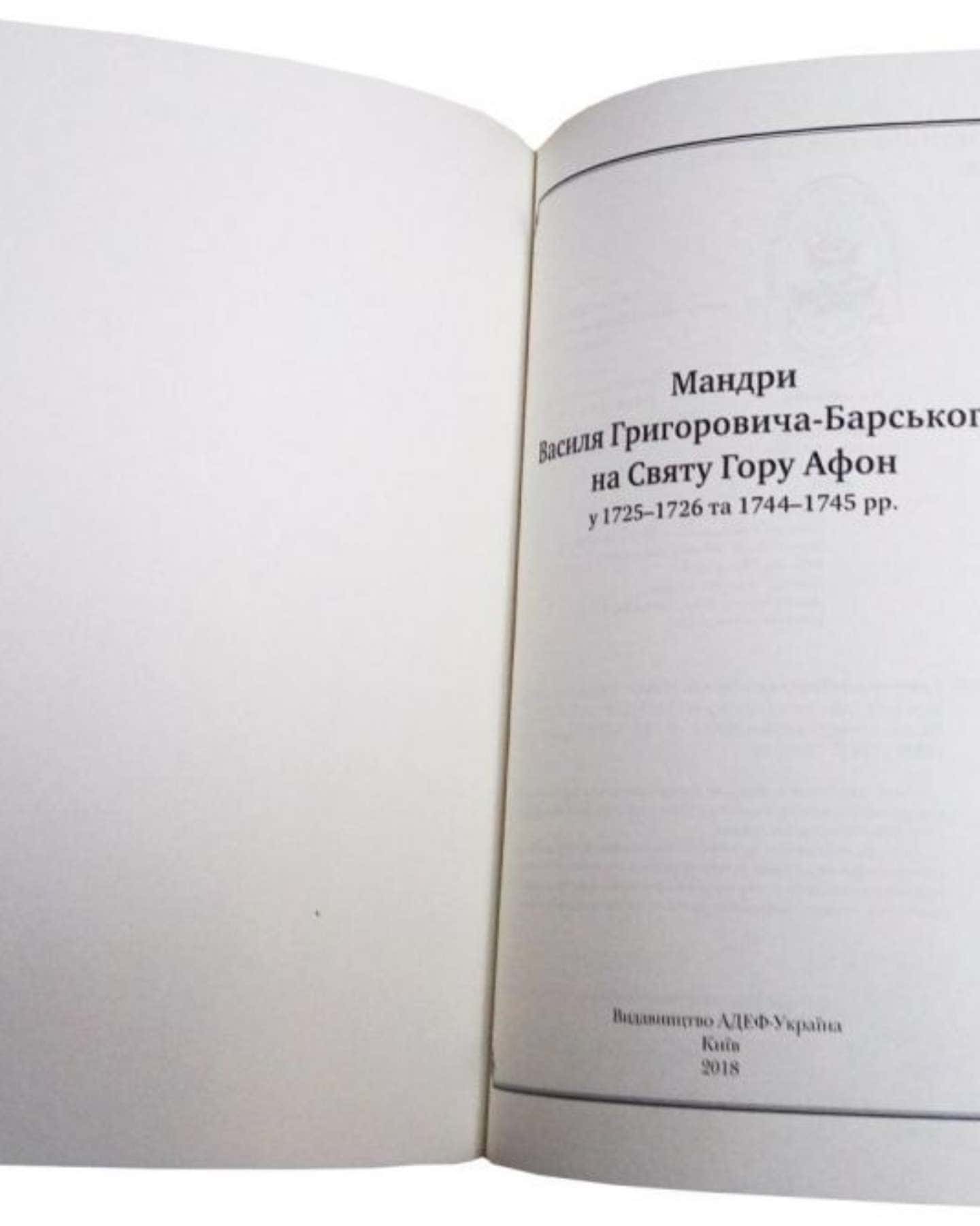 Мандри Василя Григоровича-Барського на Святу Гору Афон — Василь Григорович-Барський