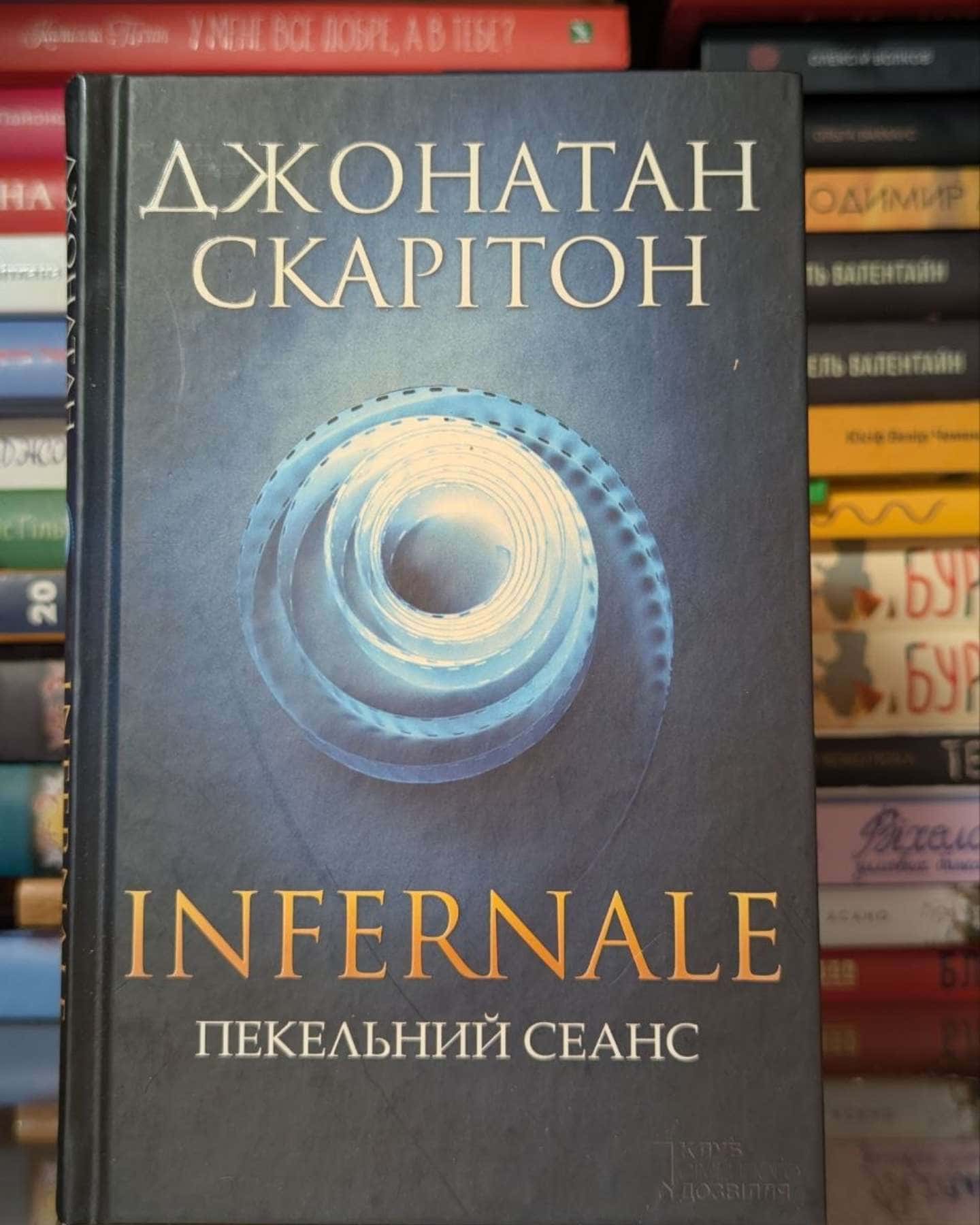 Infernale. Пекельний сеанс-Джонатан Скарітон