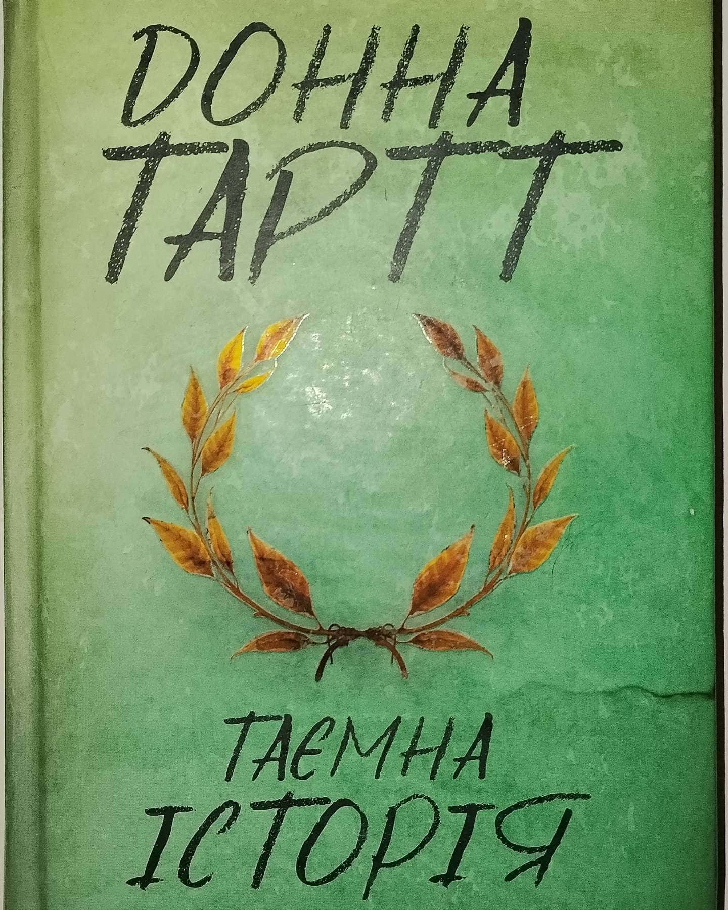 Таємна історія-Донна Тартт