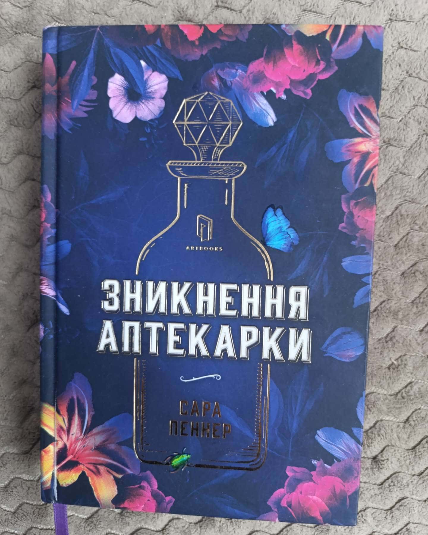 Зникнення аптекарки-Сара Пеннер