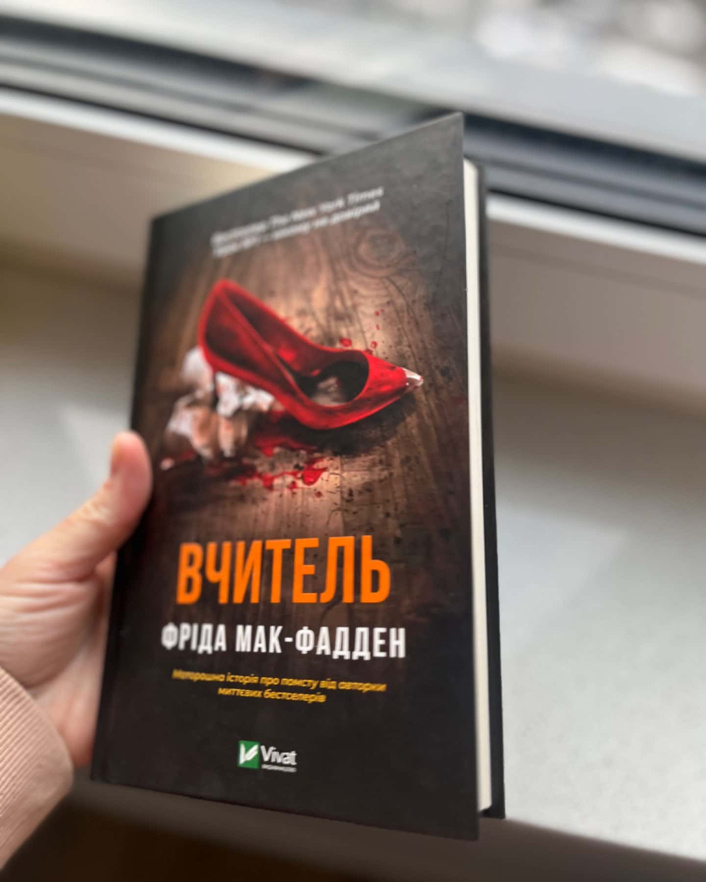 Вчитель-Фріда Макфадден