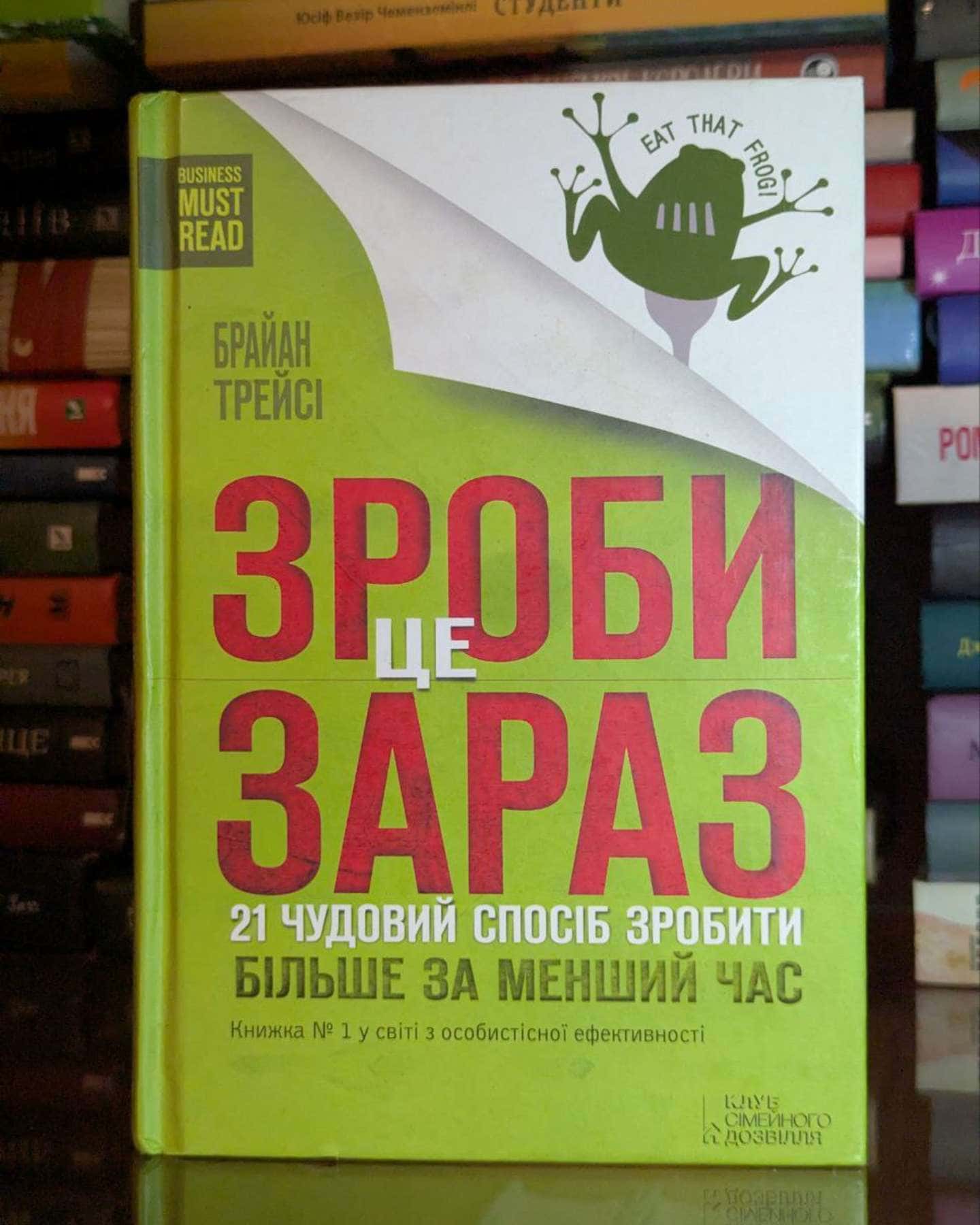 Зроби це зараз. 21 чудовий спосіб зробити більше за менший час-Брайан Трейсі