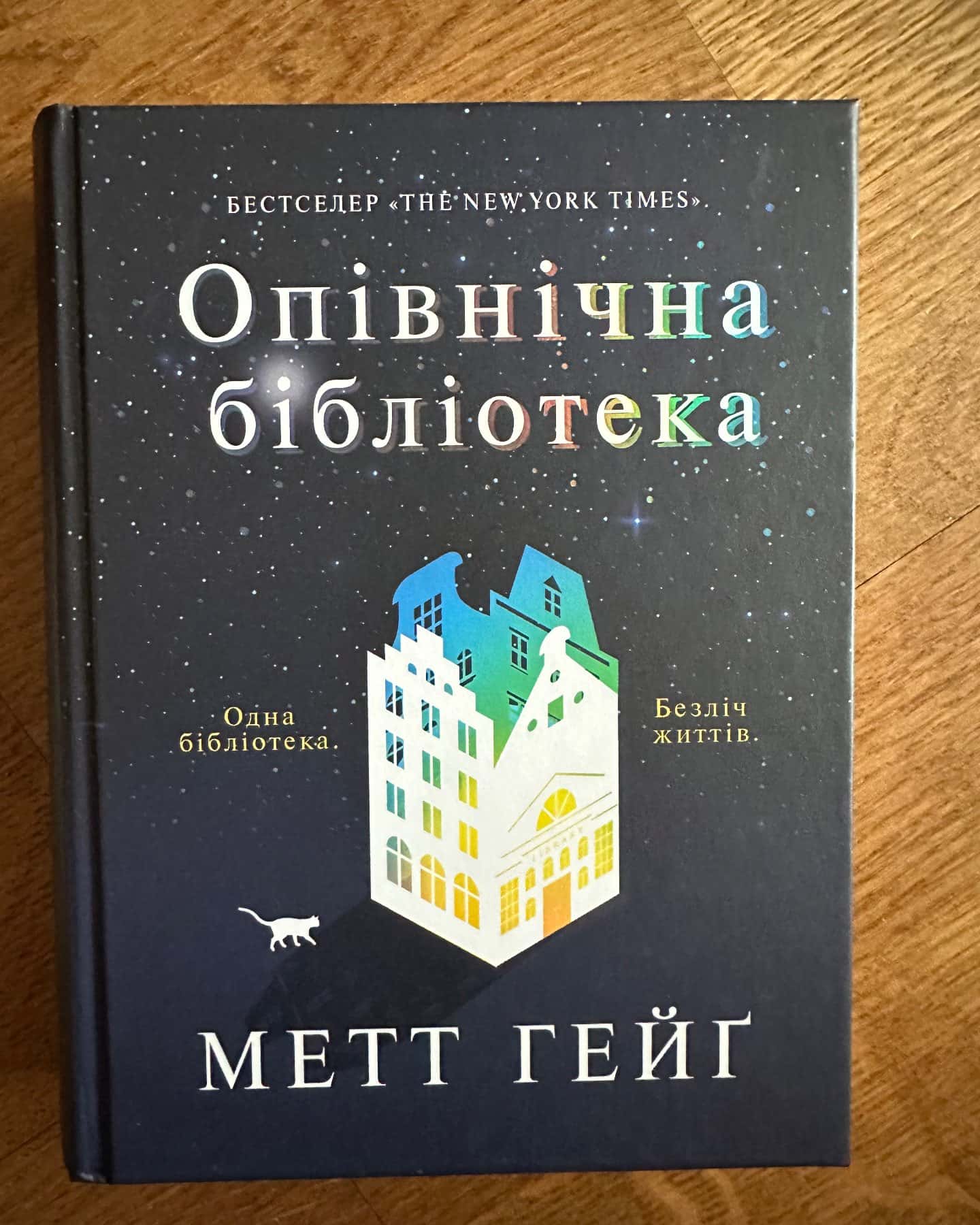 Опівнічна бібліотека-Метт Хейг