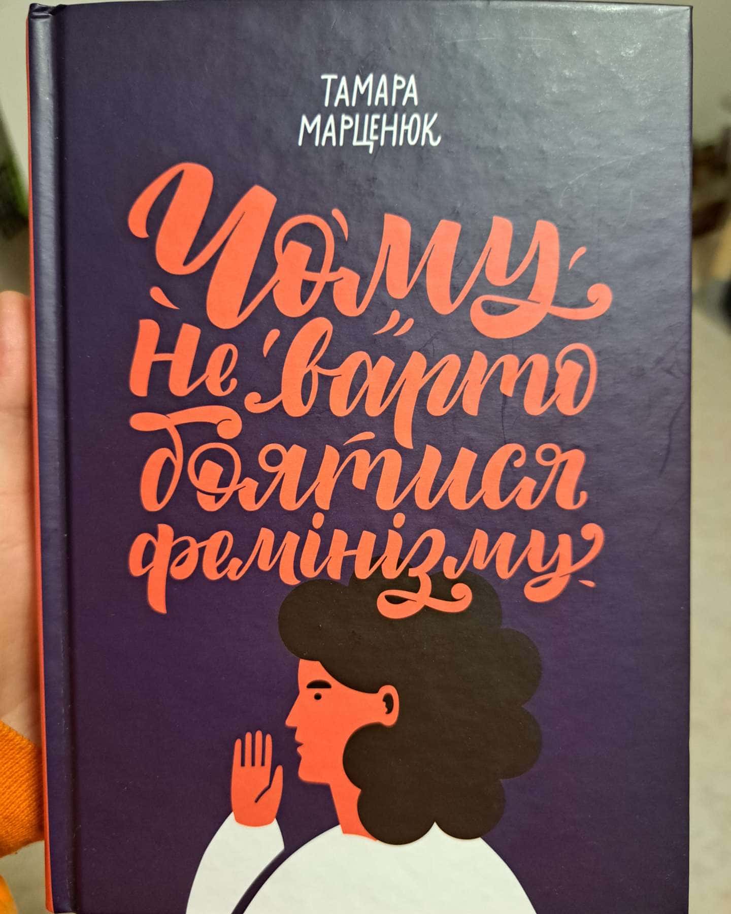 Чому не варто боятися фемінізму-Тамара Марценюк