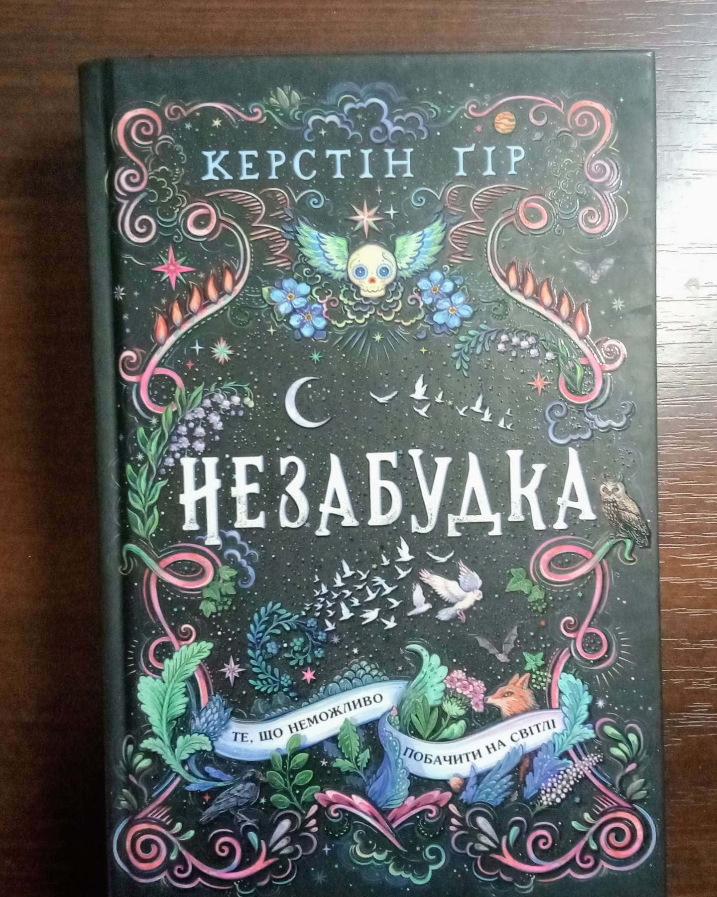 Незабудка. Те, що неможливо побачити на світлі-Керстін Гір