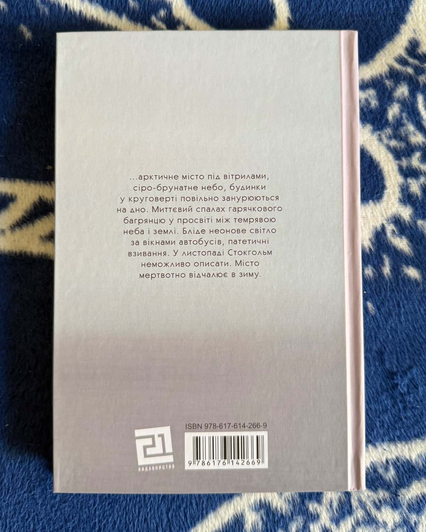 Зима в Стокгольмі-Аґнета Плеєль