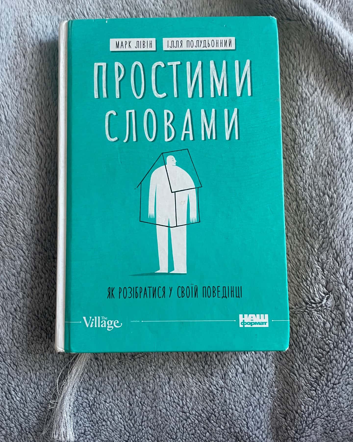 Простими словами. Як розібратися у своїй поведінці — Марк Лівін, Ілля Полудьонний