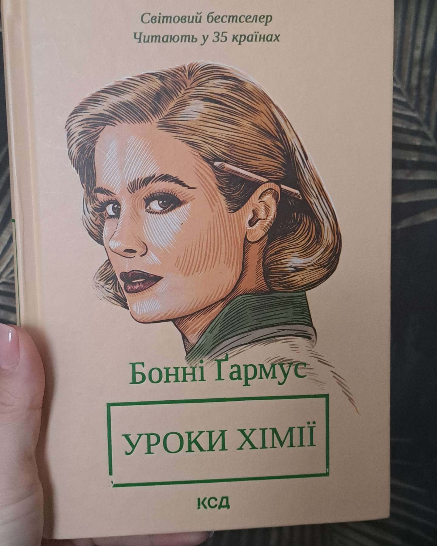 Уроки хімії-Бонні Гармус