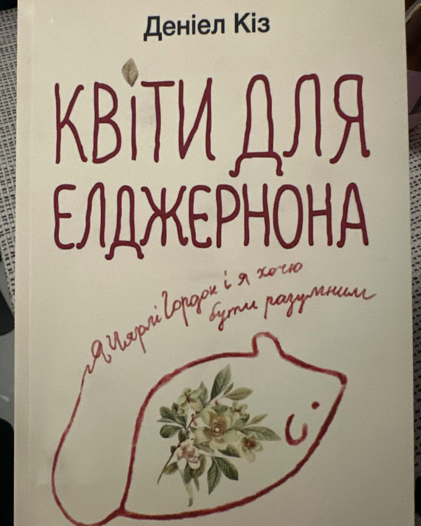 Квіти для Елджернона — Деніел Кіз