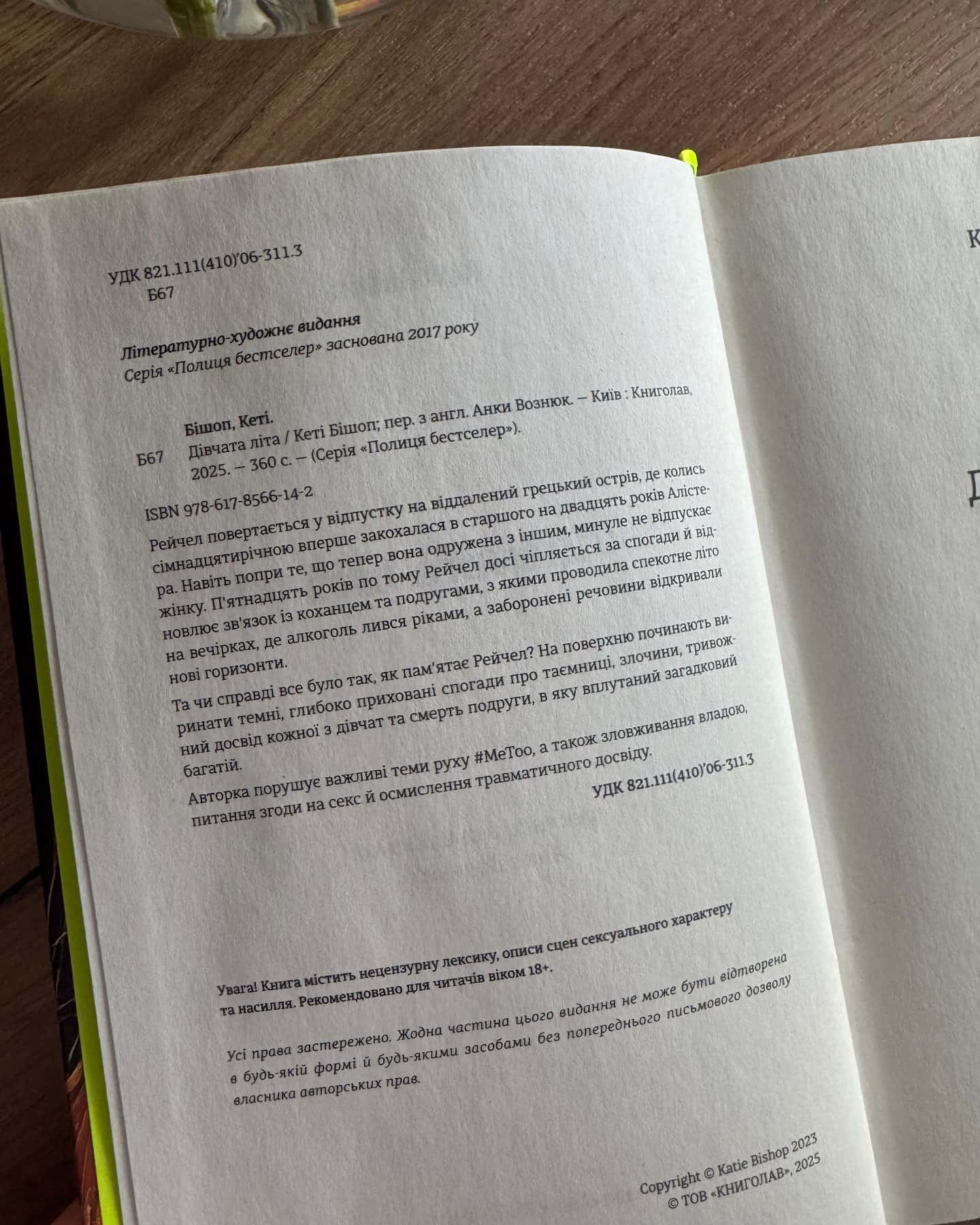 Дівчата літа-Кеті Бішоп