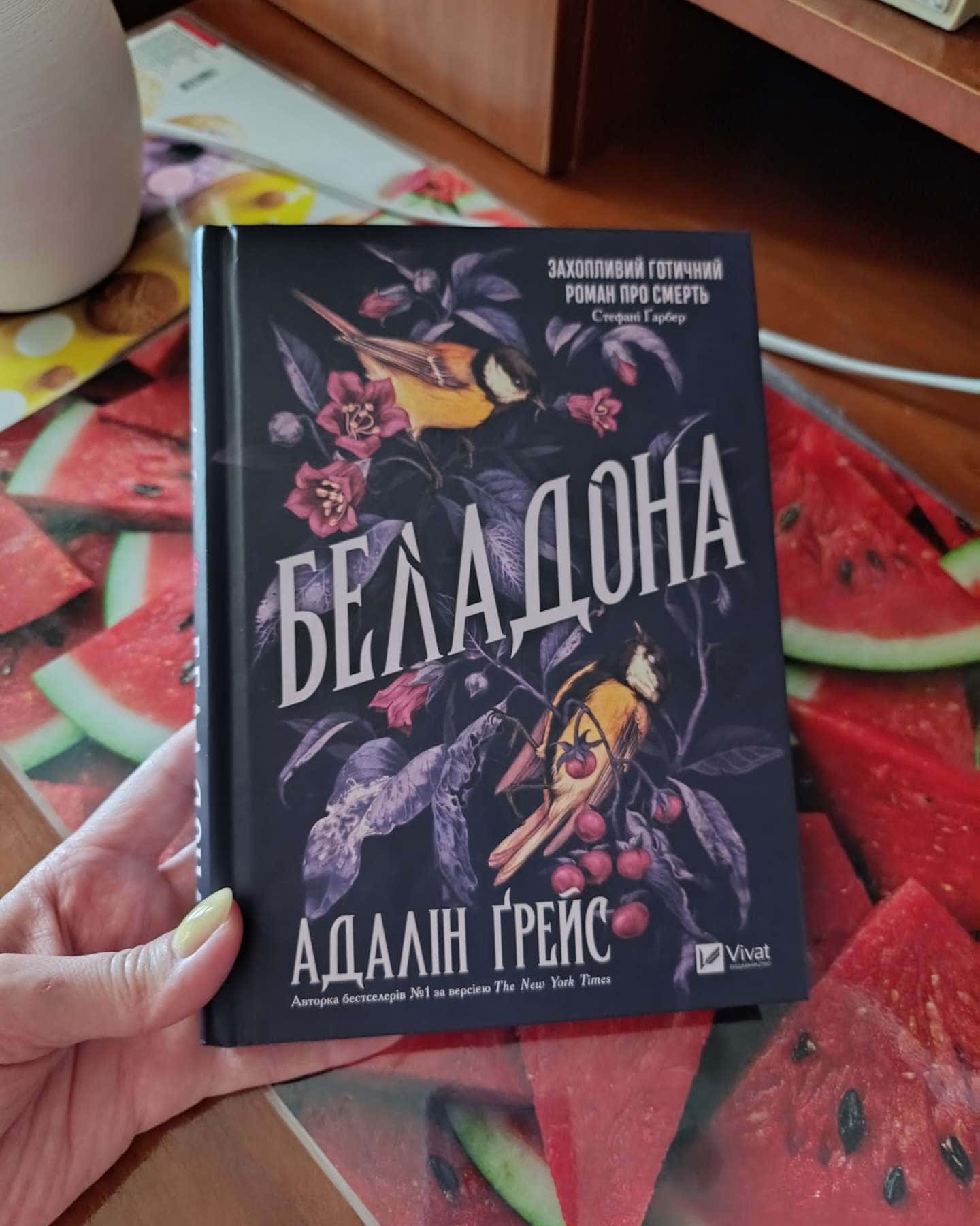 Беладона — Адалін Грейс