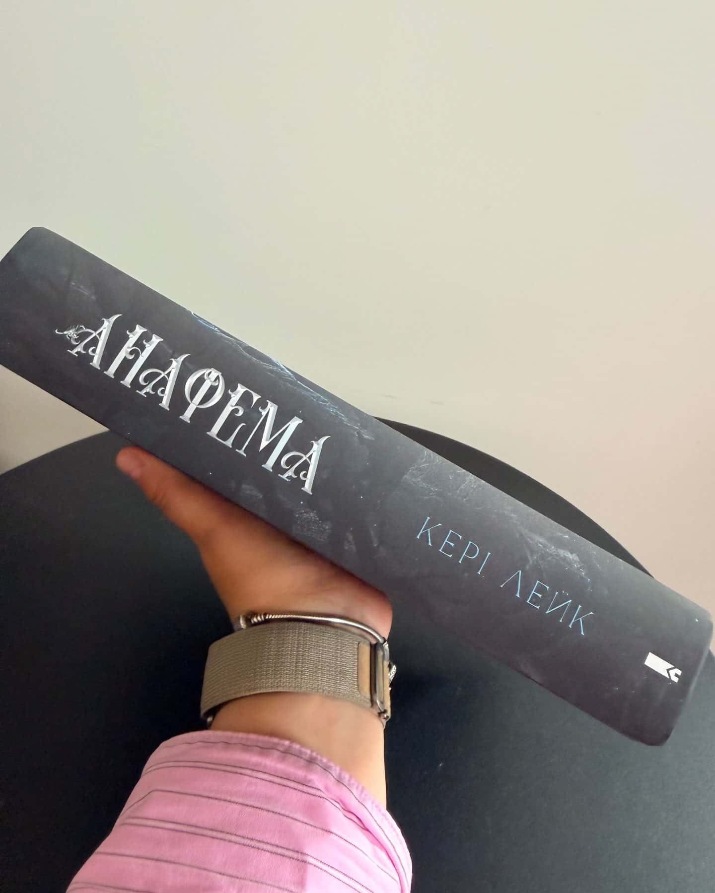 Анафема. Книга 1 — Кері Лейк