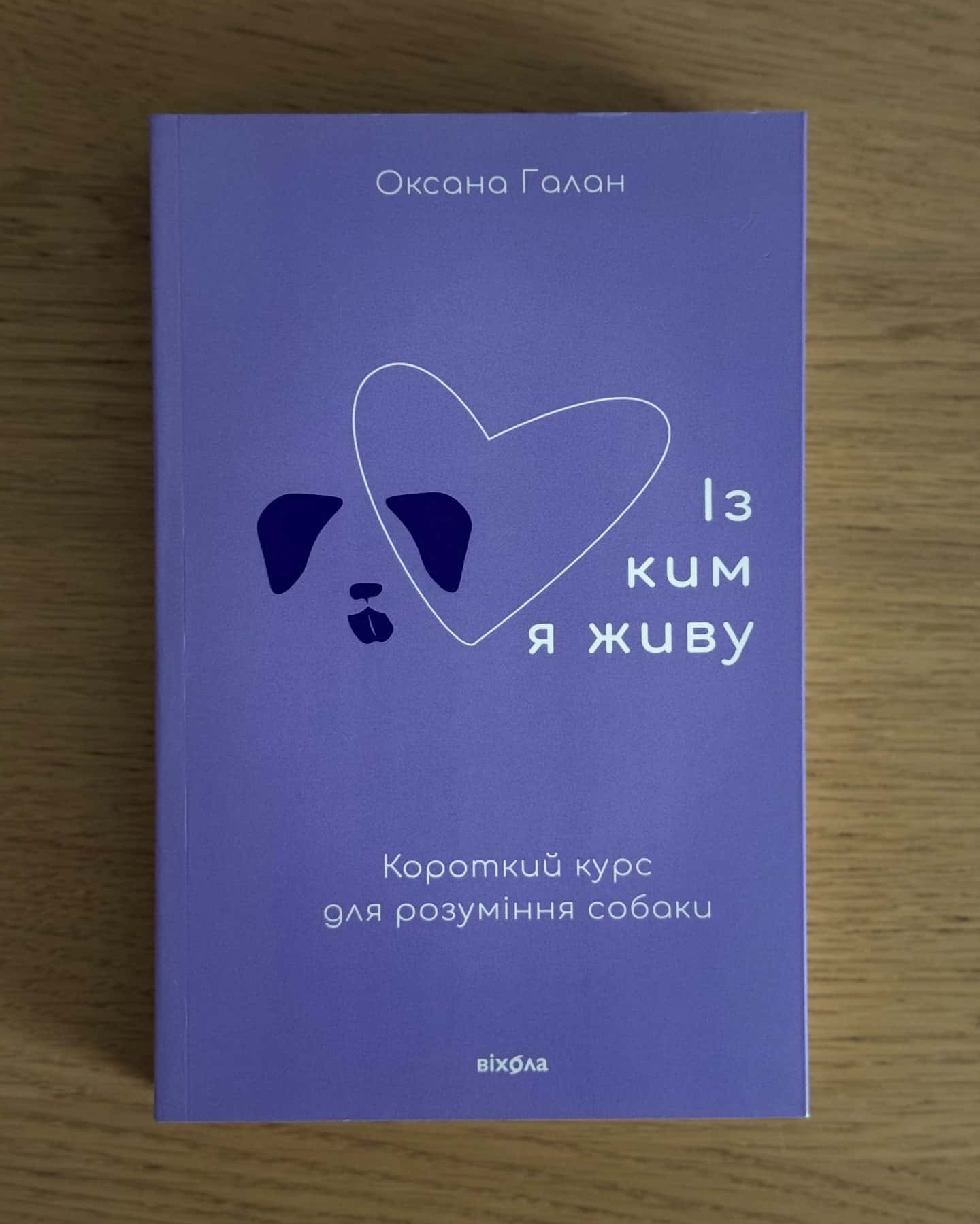 Із ким я живу. Короткий курс для розуміння собаки-Оксана Галан