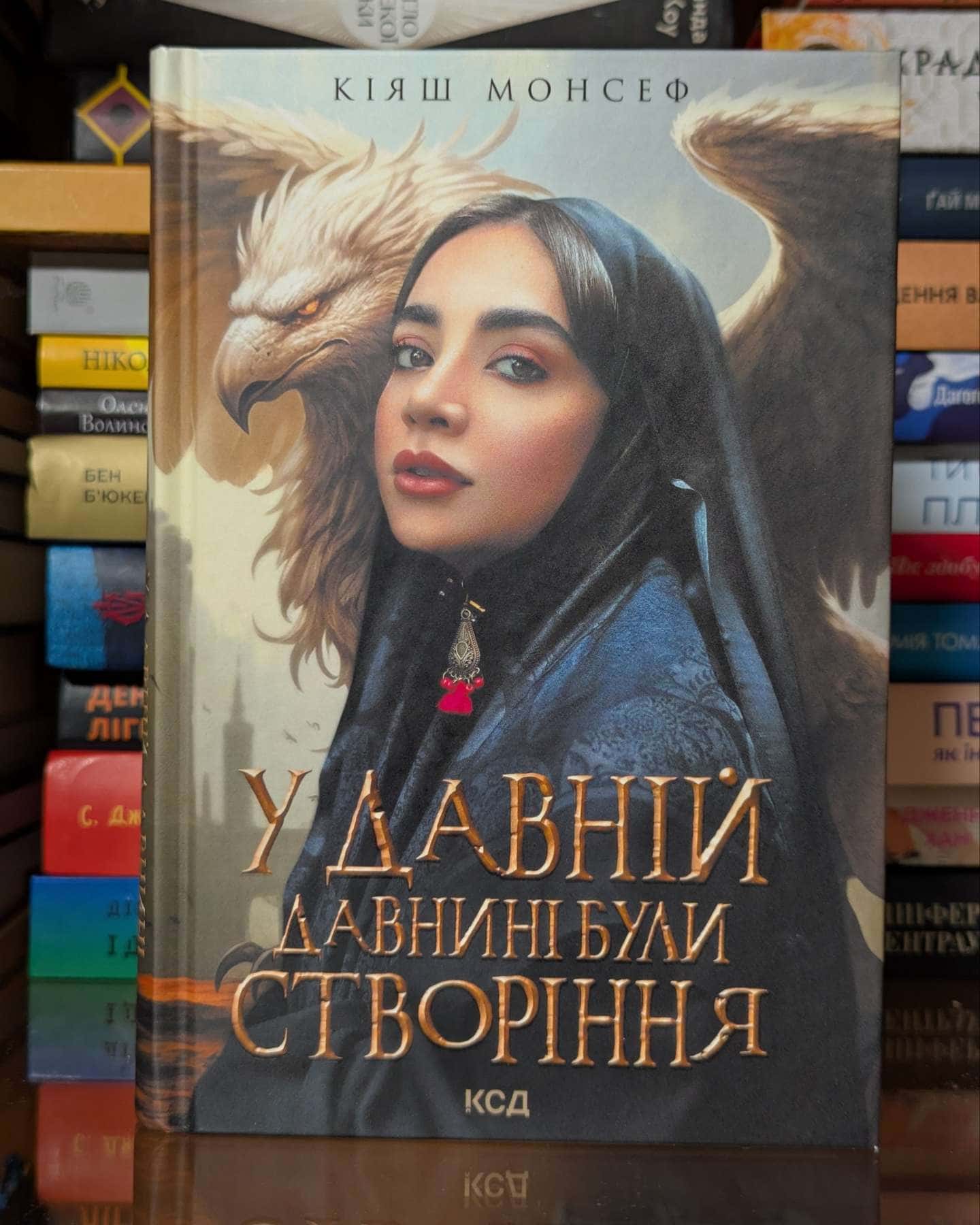 У давній давнині були створіння.... — Кіяш Монсеф
