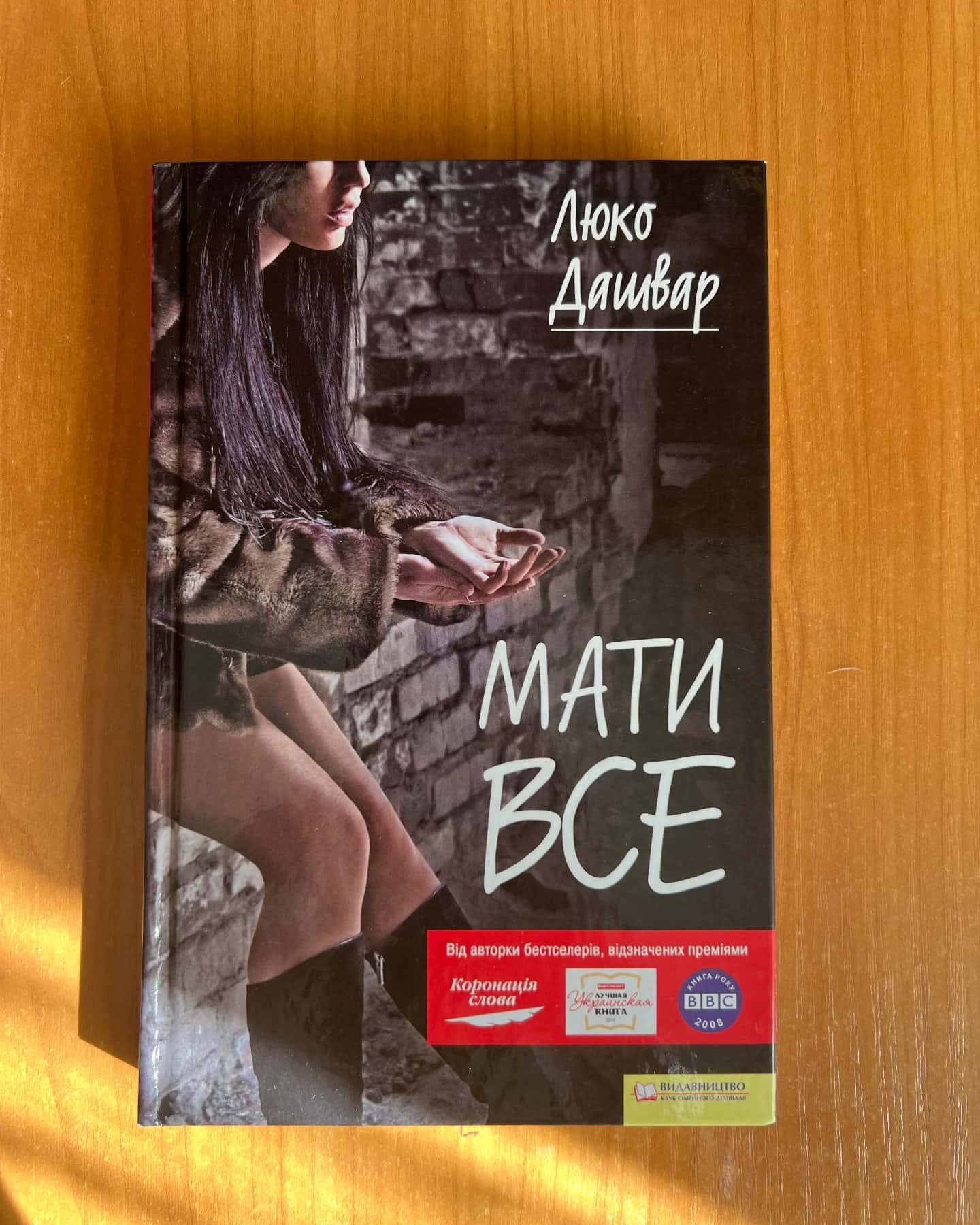 Мати все-Люко Дашвар