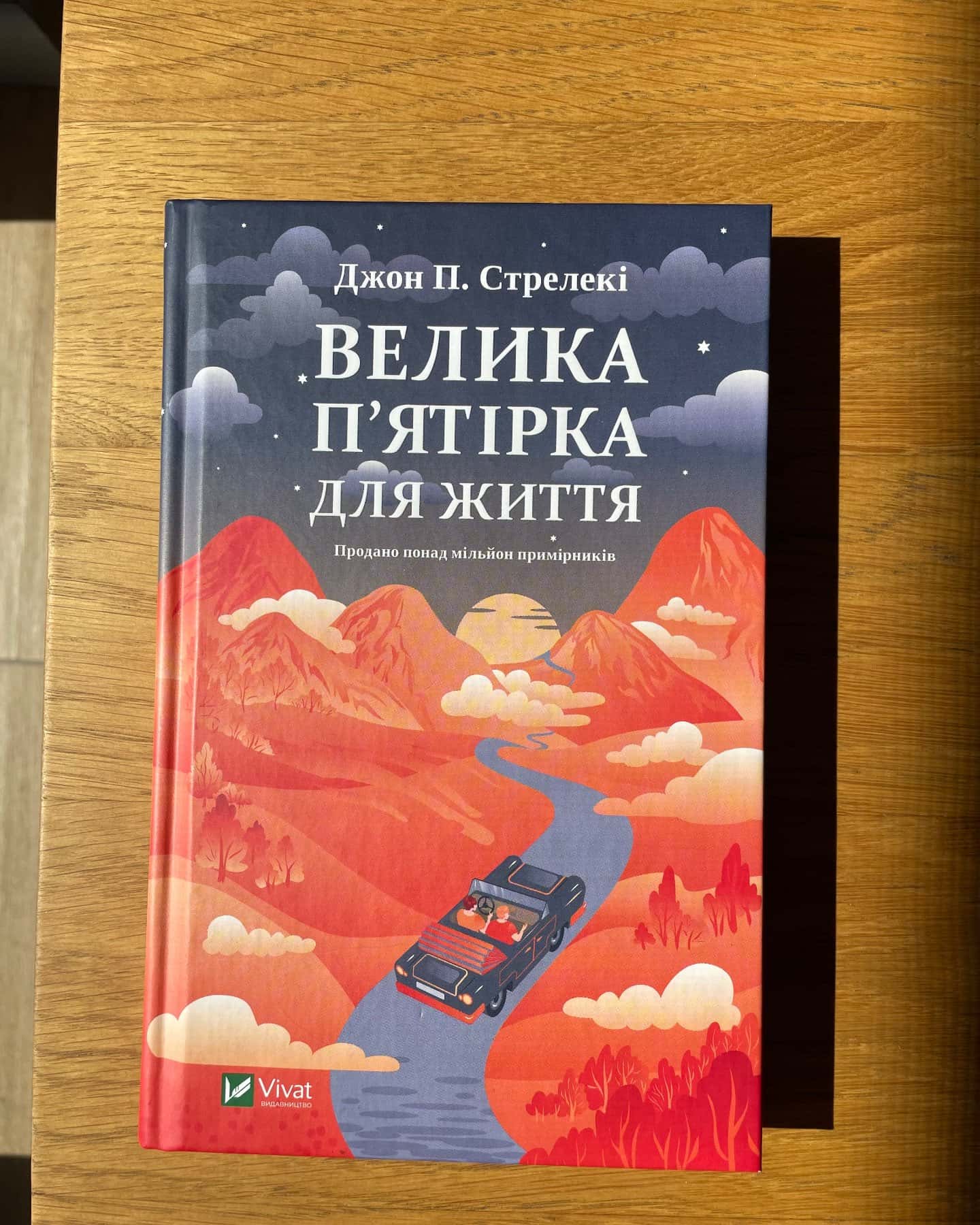 Велика п'ятірка для життя-Джон П. Стрелекі