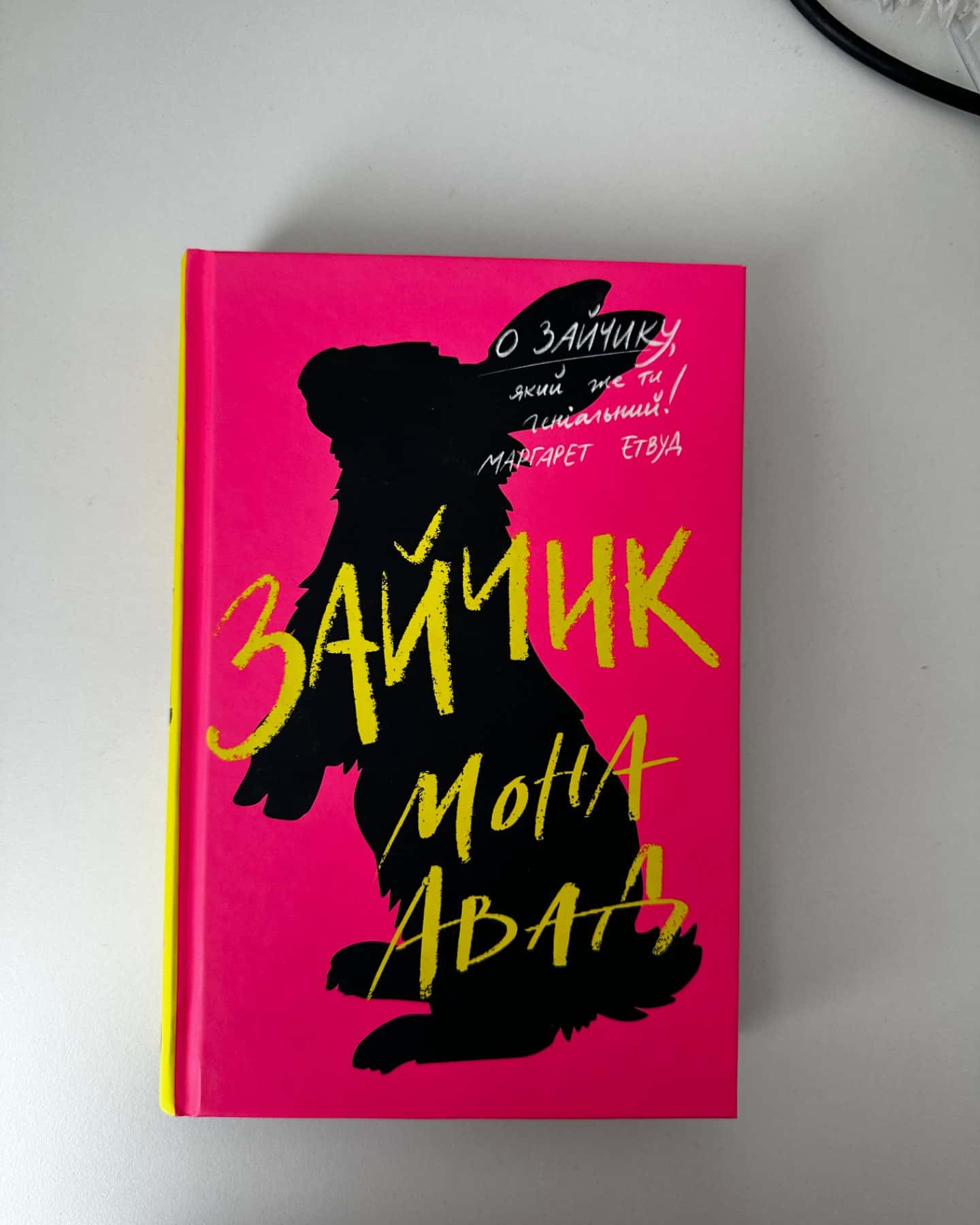 Зайчик (рожева книга)-Мона Авад