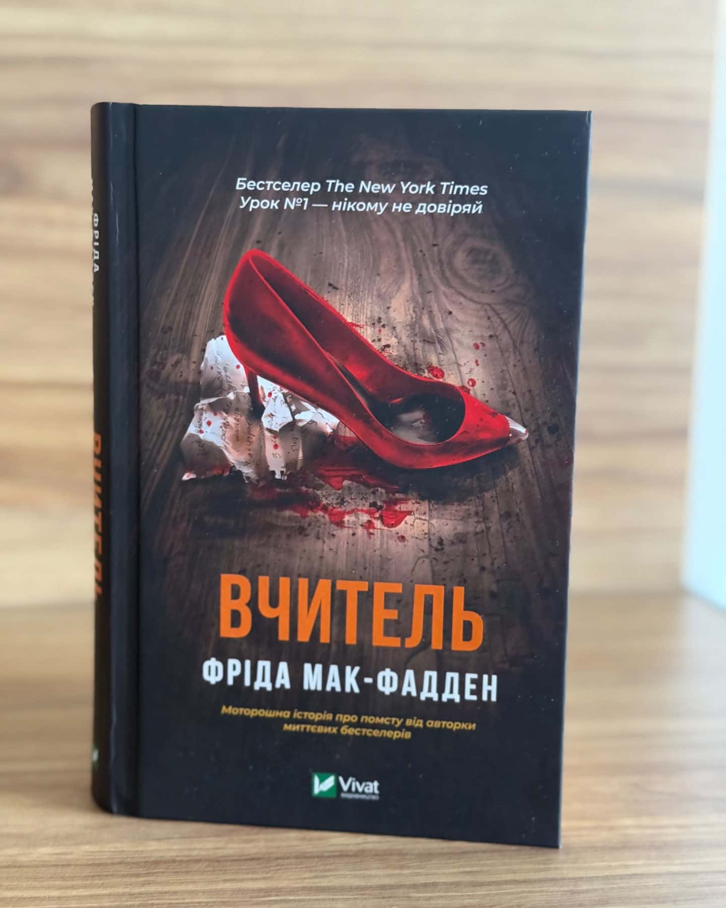 Вчитель-Фріда Макфадден