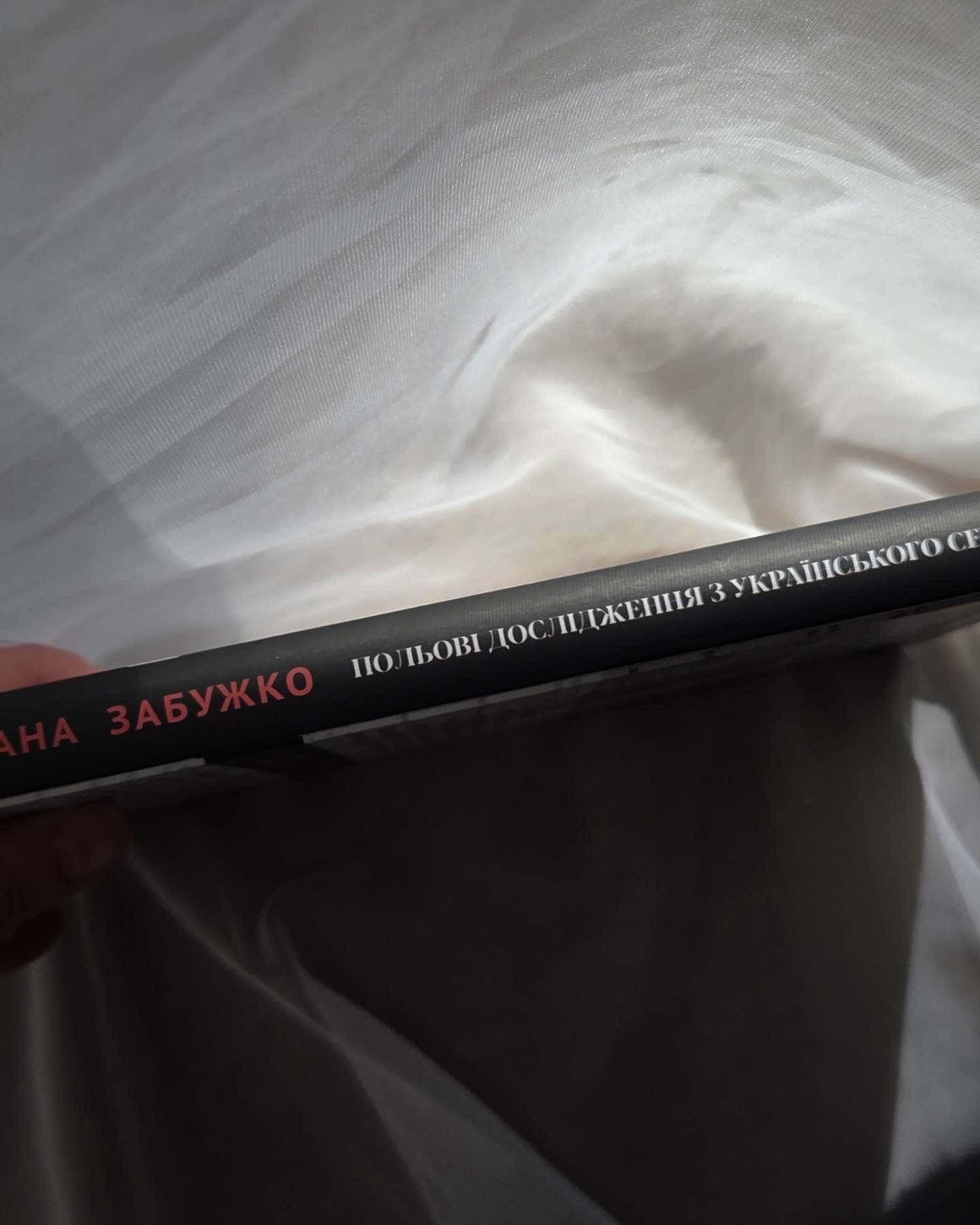 Польові дослідження з українського сексу-Оксана Забужко