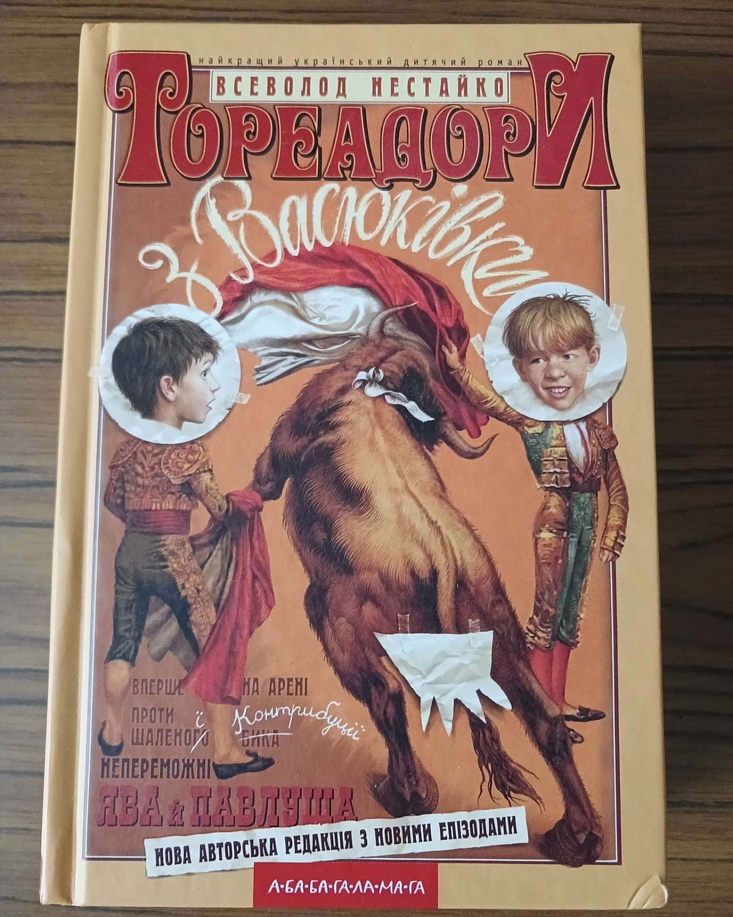 Тореадори з Васюківки — Всеволод Нестайко