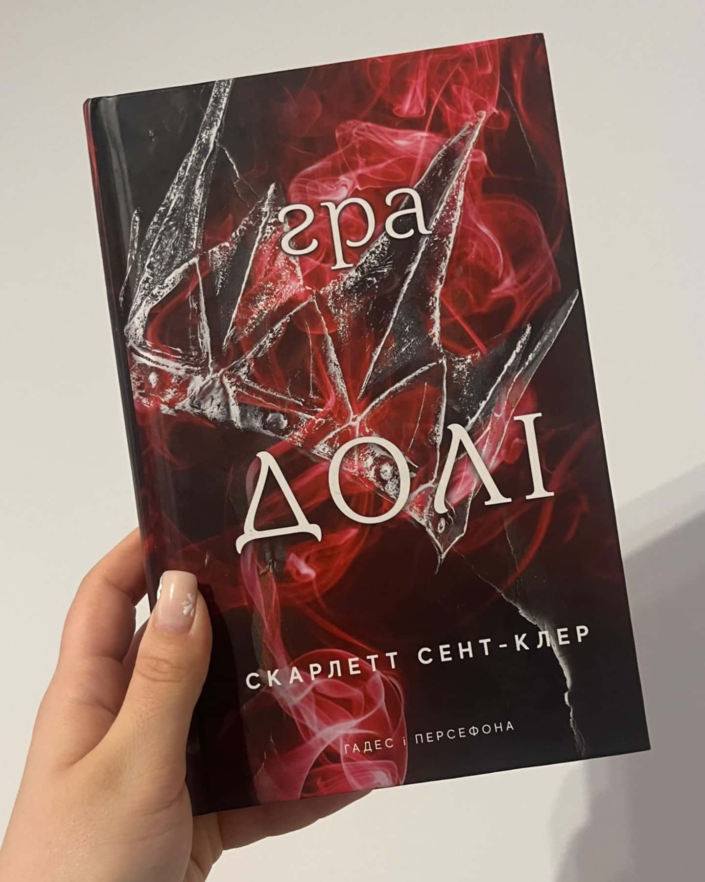 Гра долі. Гадес і Персефона. Книга 2-Скарлетт Сент-Клер