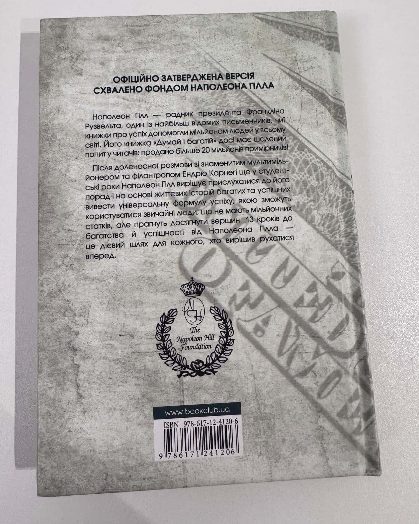 Думай і багатій-Наполеон Гілл