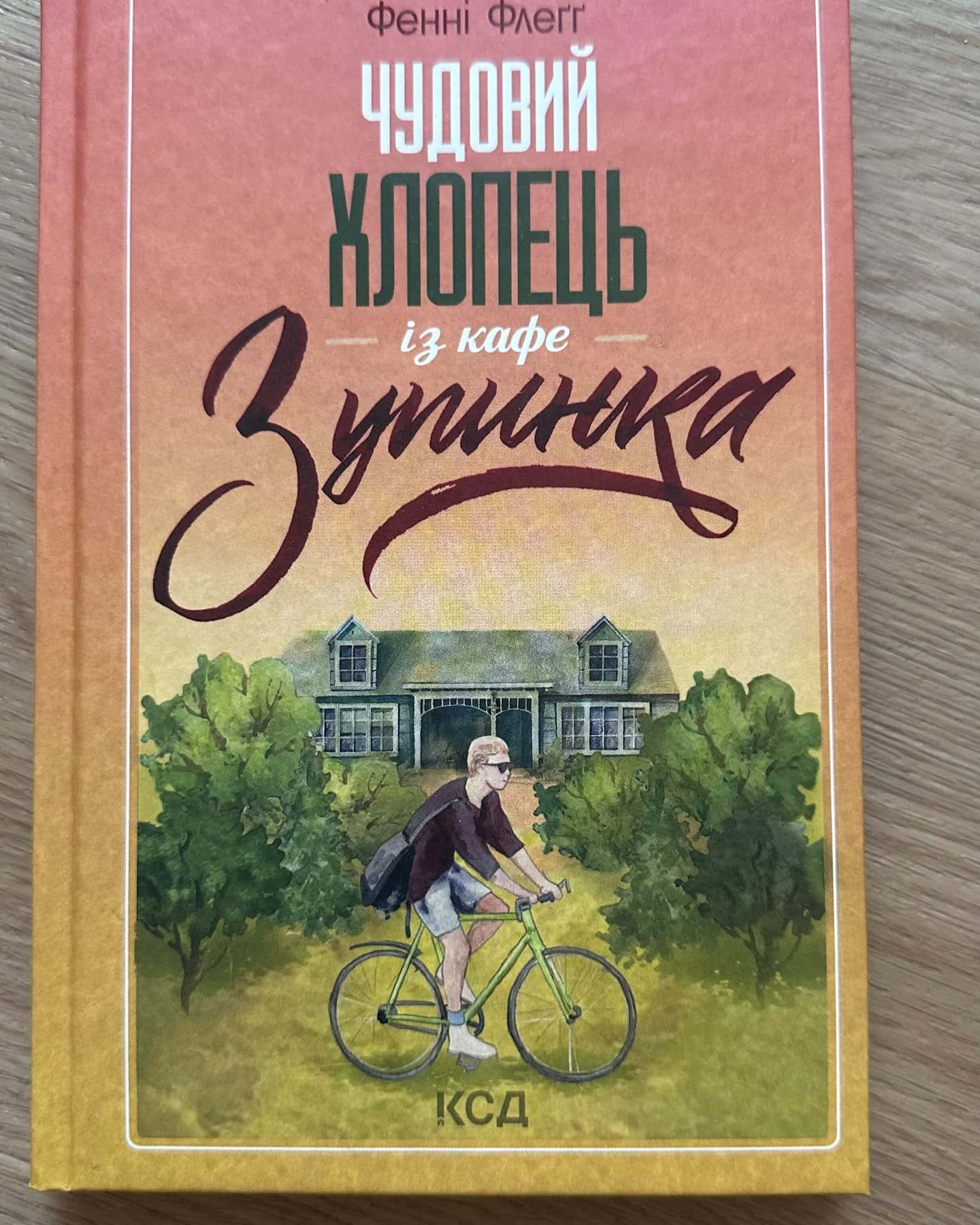 Чудовий хлопець із кафе "Зупинка"-Фенні Флегг