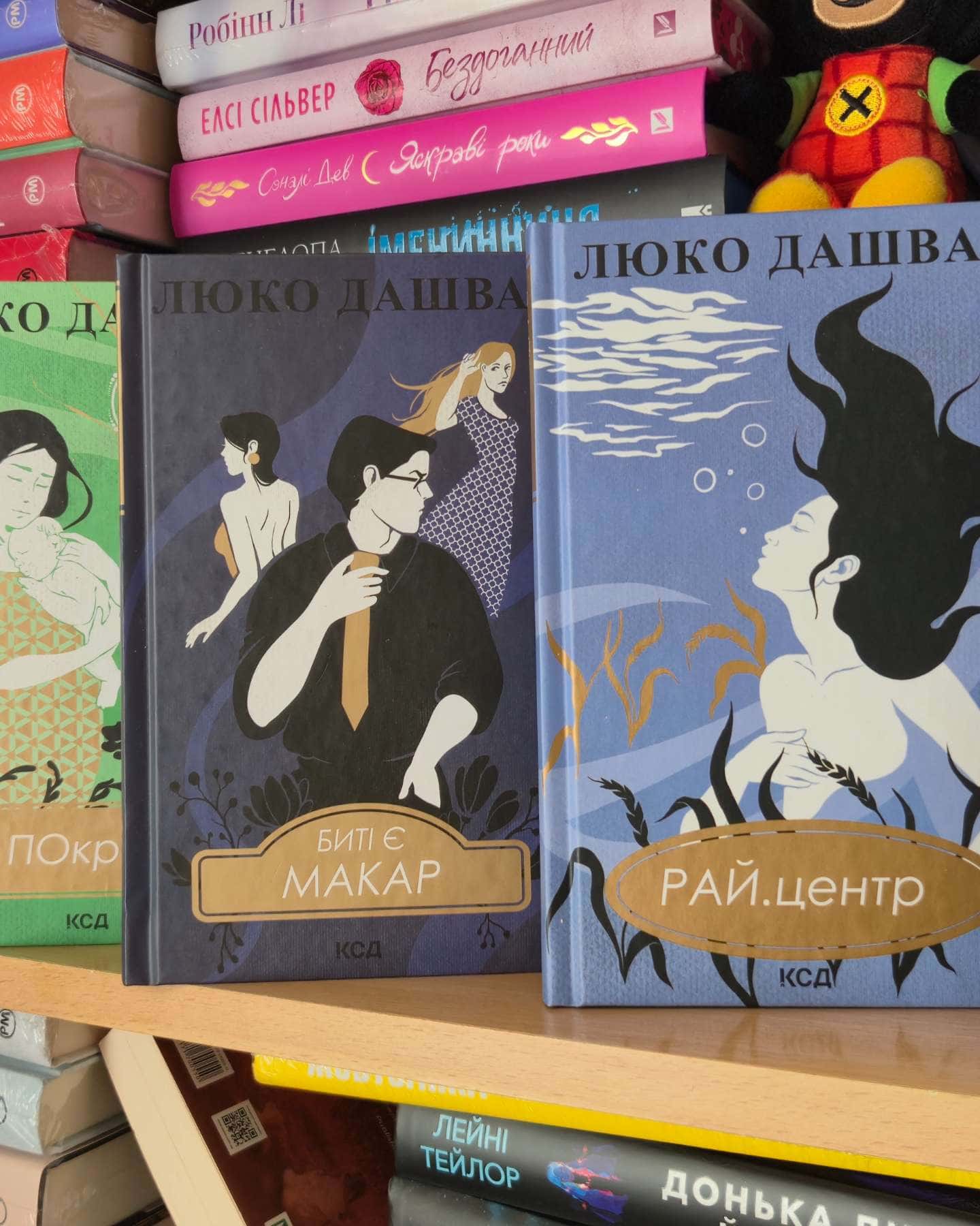 РАЙ.центр, Покров, Биті є. Книга 1. Макар-Люко Дашвар