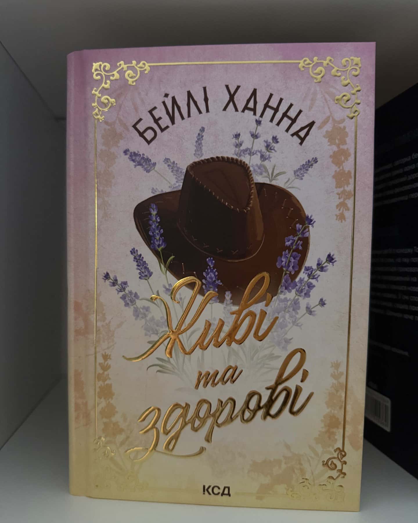 Живі та здорові-Бейлі Ханна