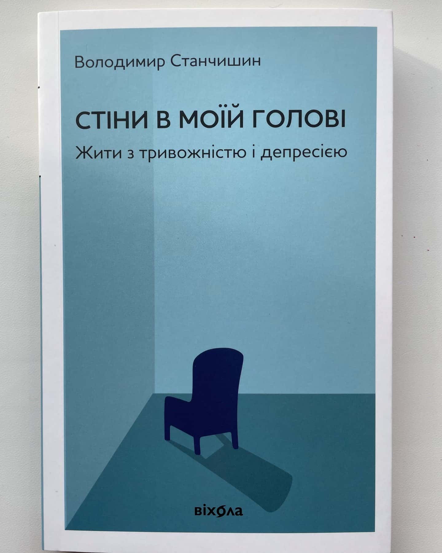 Стіни в моїй голові. Жити з тривожністю і депресією-Володимир Станчишин