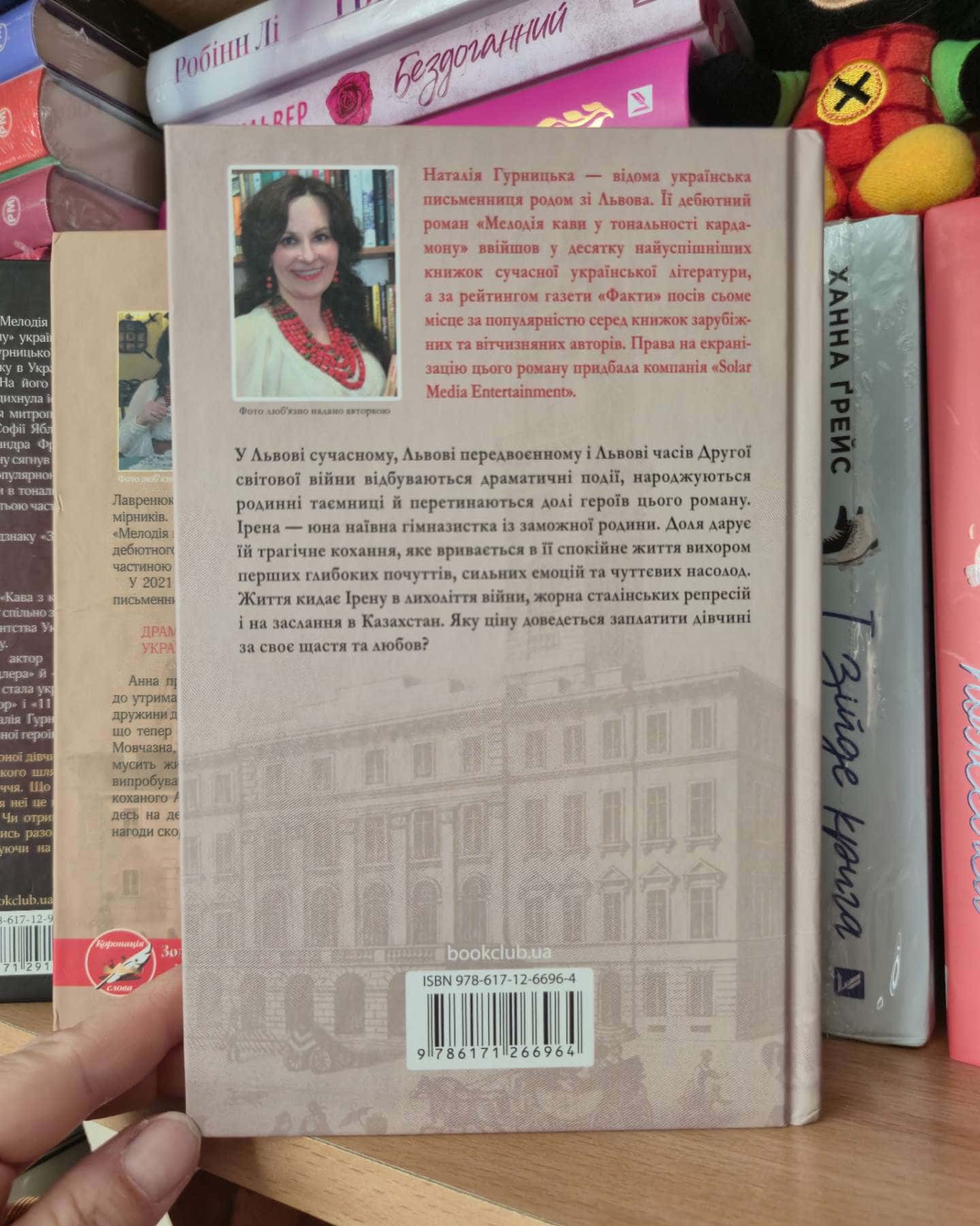 Мелодія кави в тональності сподівання, Мелодія кави у тональності кардамону, Багряний колір вічності-Наталія Гурницька