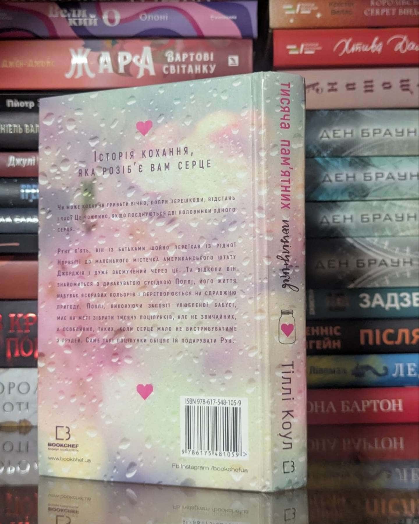 Тисяча пам'ятних поцілунків — Тіллі Коул