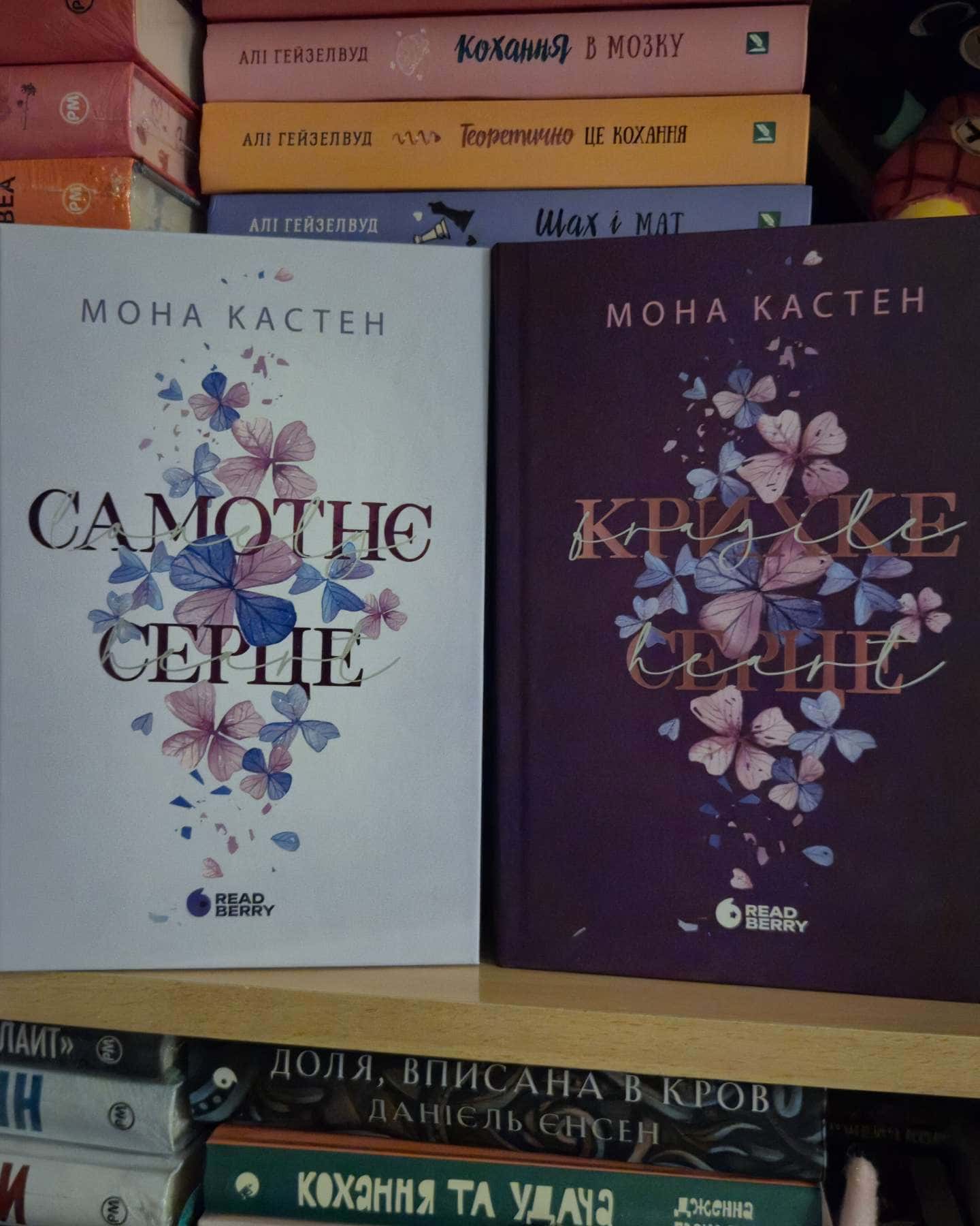 Самотнє серце. Книга 1-Мона Кастен