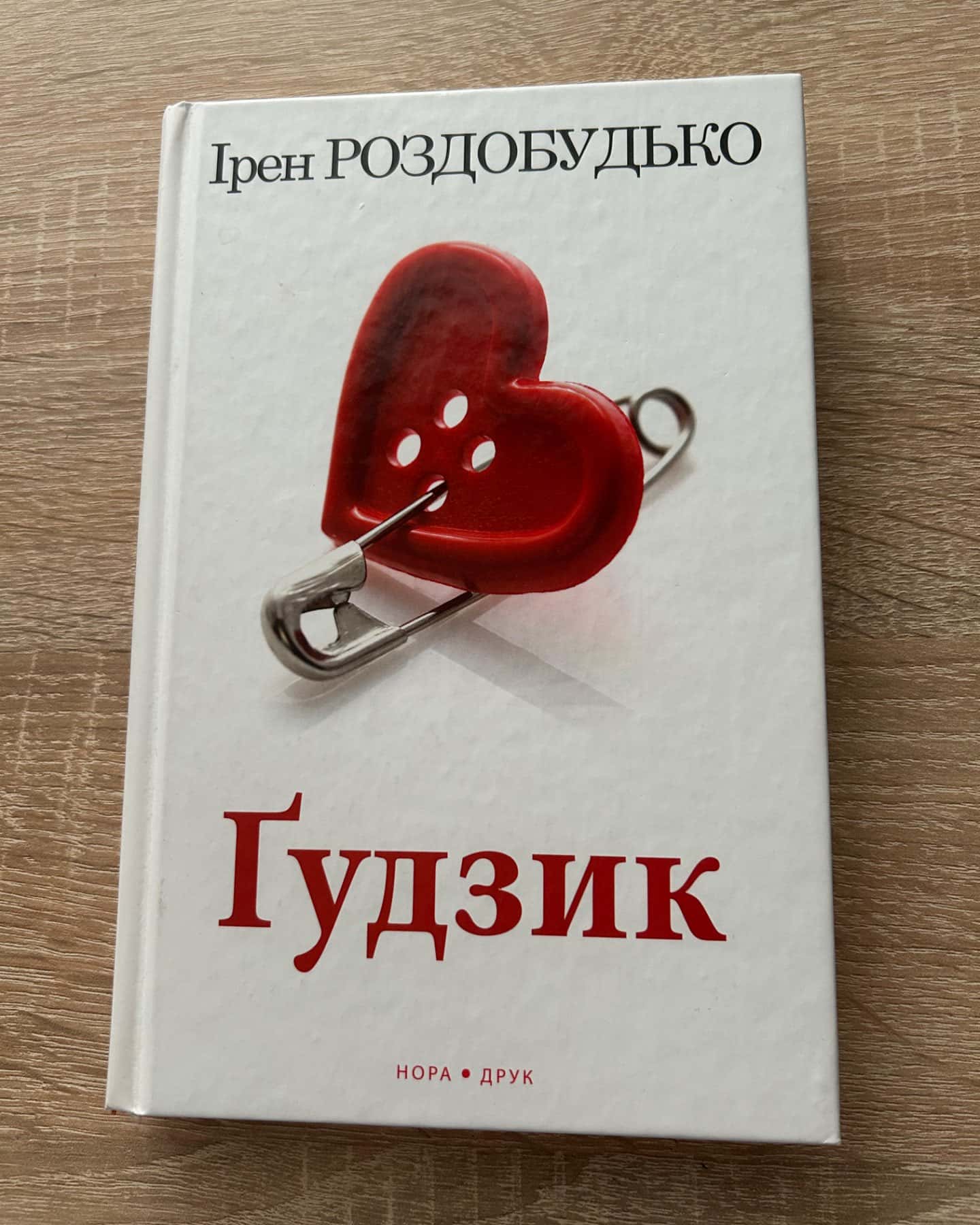 Ґудзик-Ірен Роздобудько