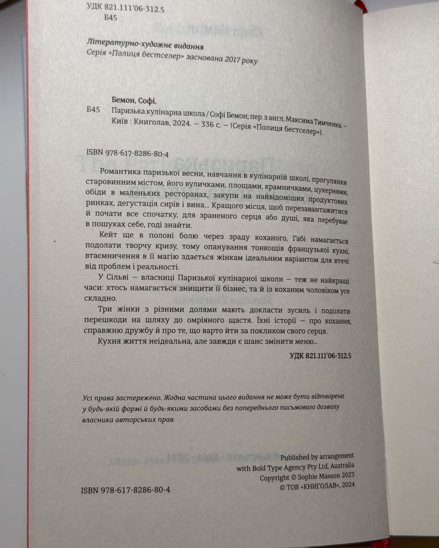 Паризька кулінарна школа-Софі Бемон