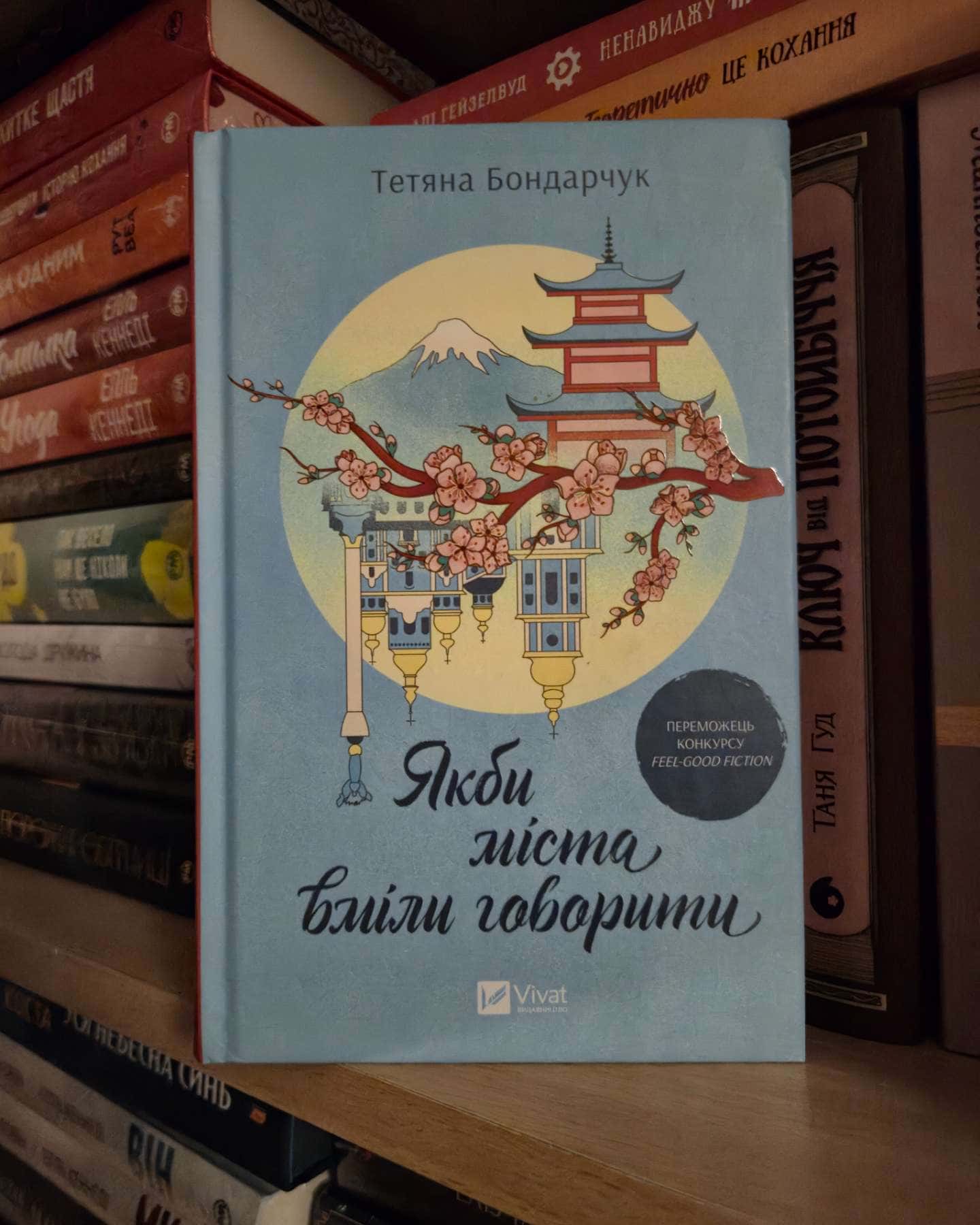 Якби міста вміли говорити-Тетяна Бондарчук