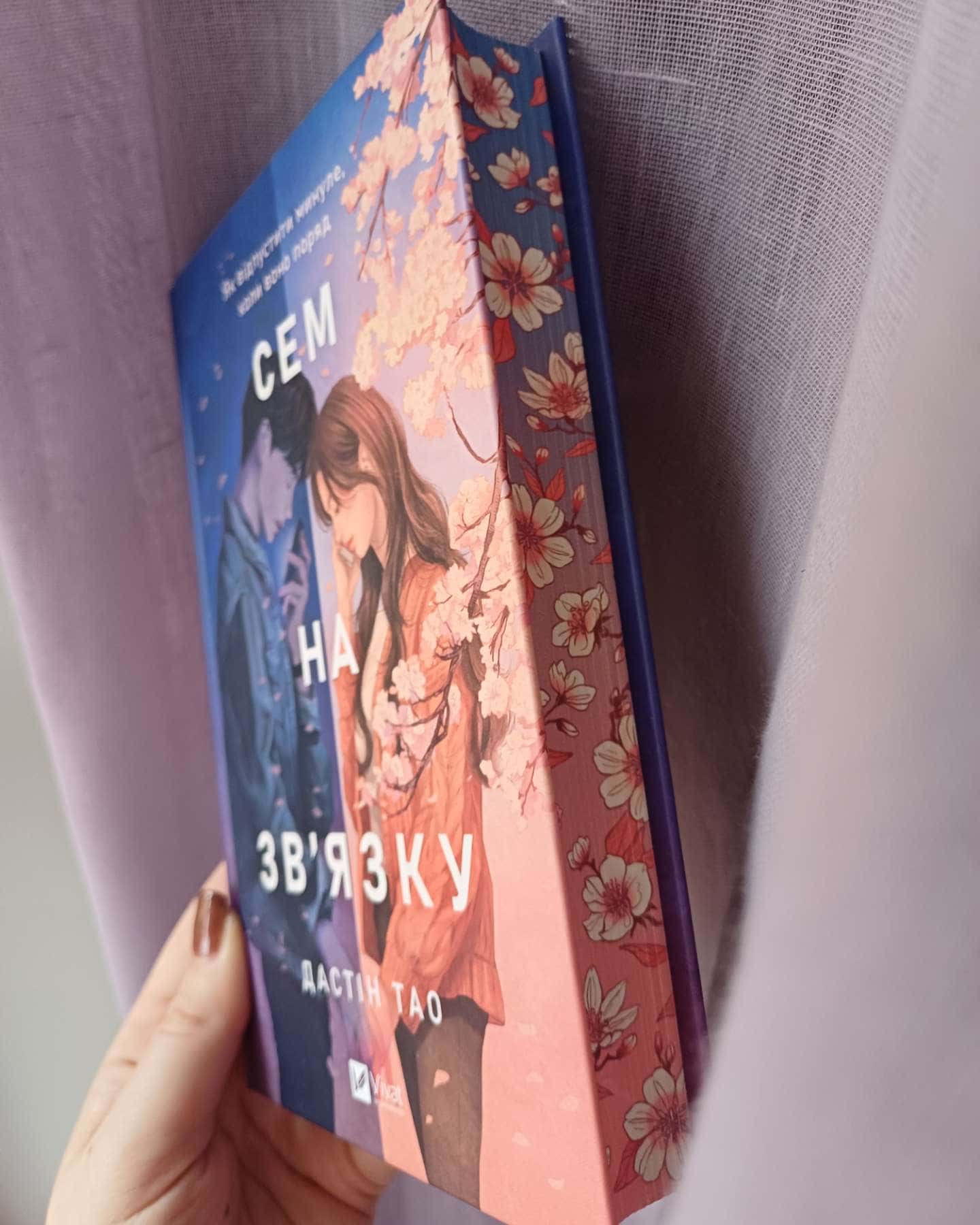 Сем на зв'язку-Дастін Тао