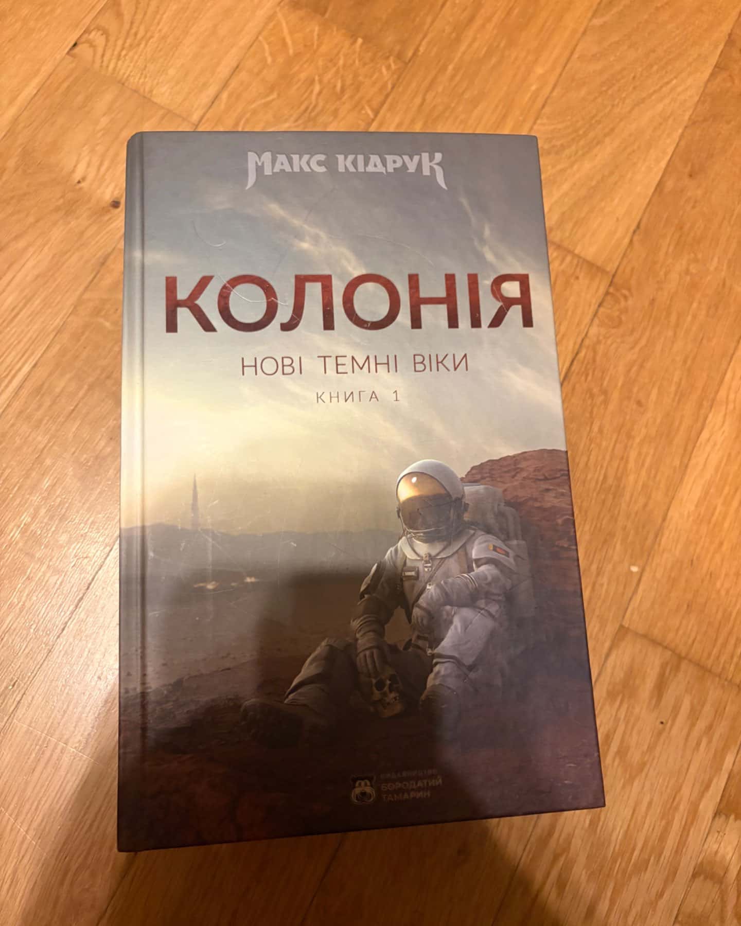Нові Темні Віки. Книга 1. Колонія-Макс Кідрук