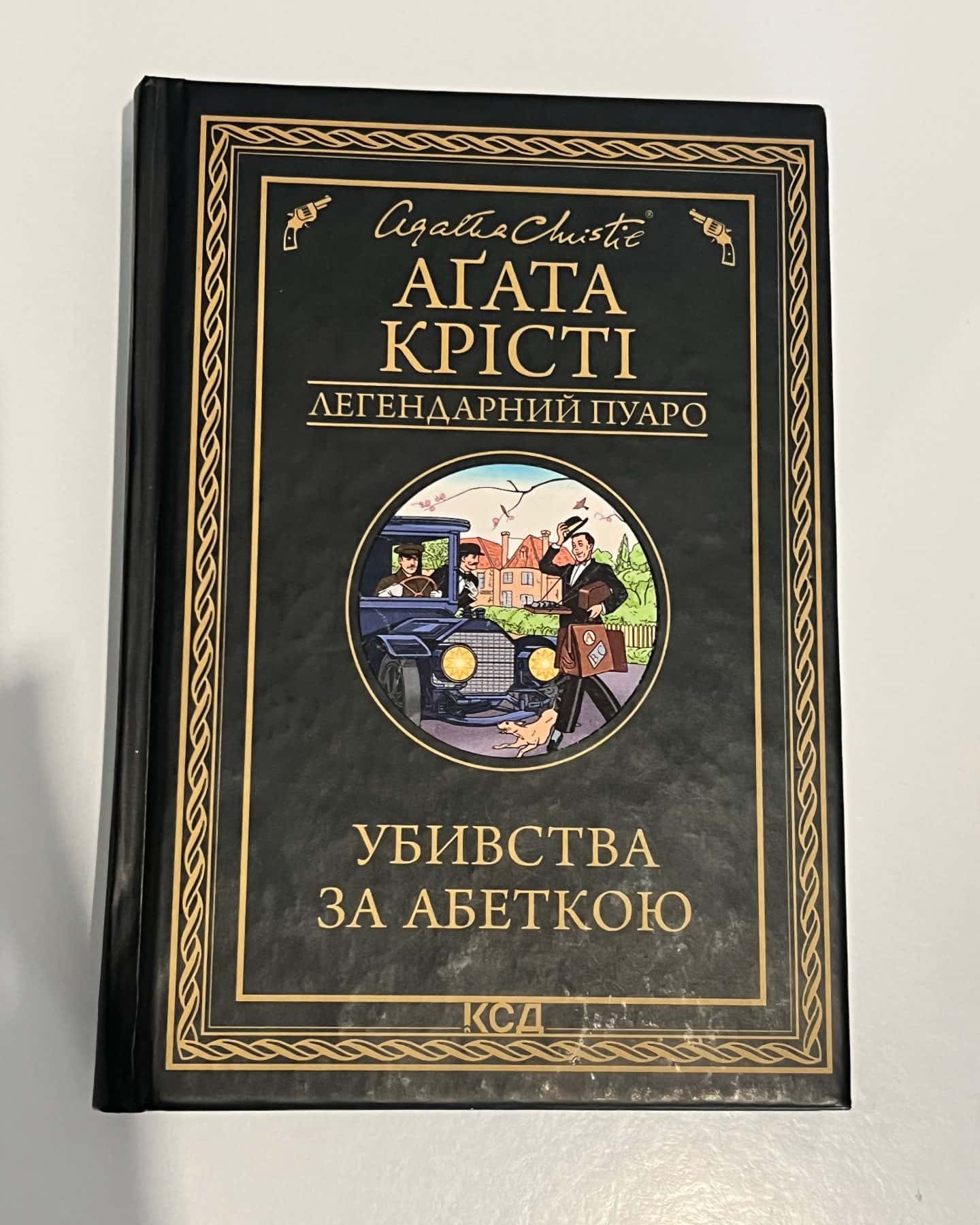 Убивства за абеткою — Аґата Крісті