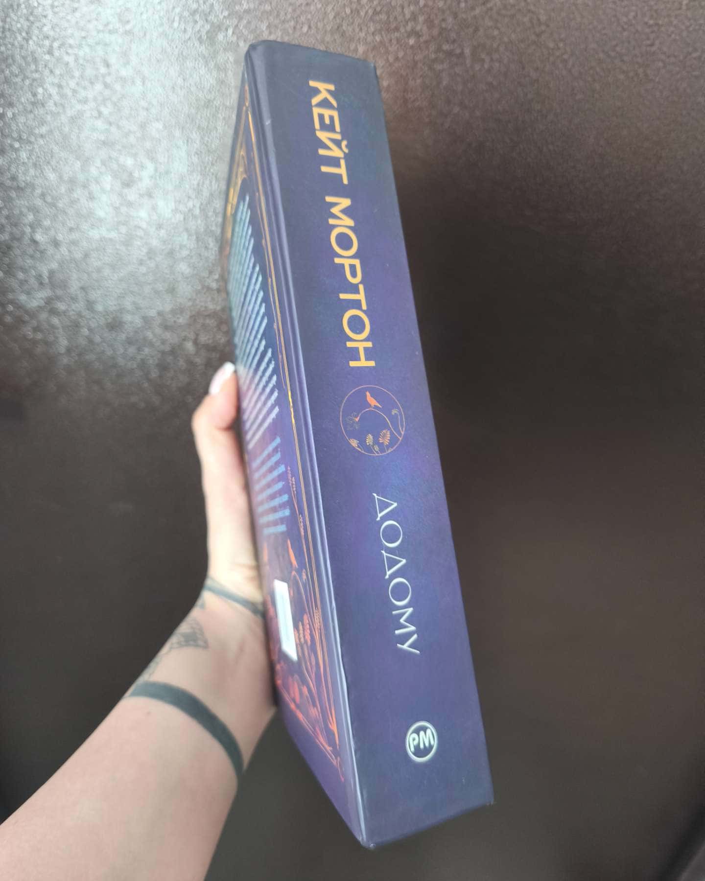 Додому-Кейт Мортон