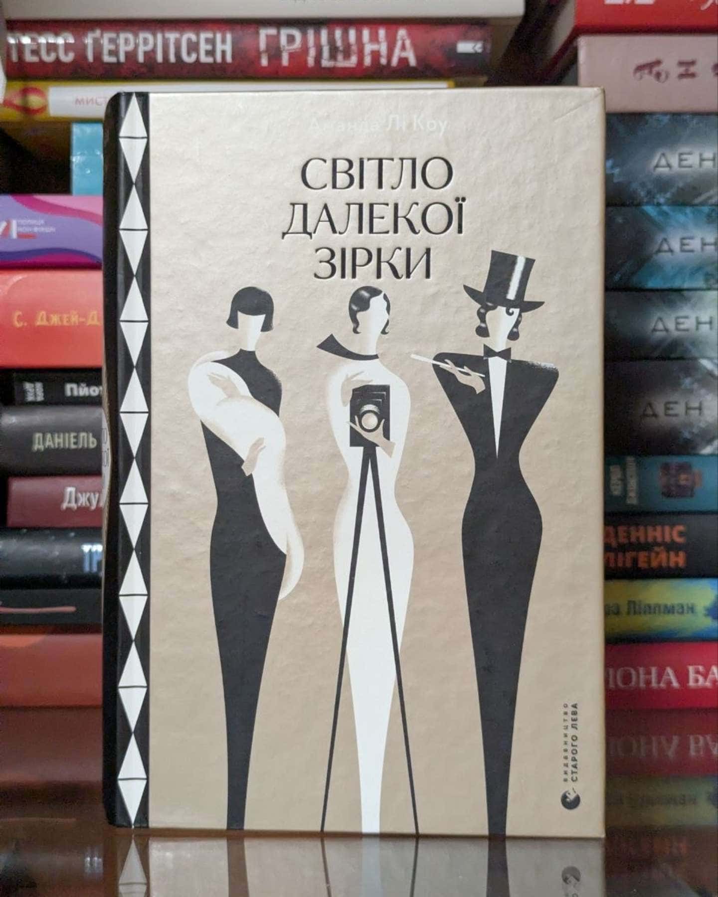 Світло далекої зірки — Аманда Лі Коу