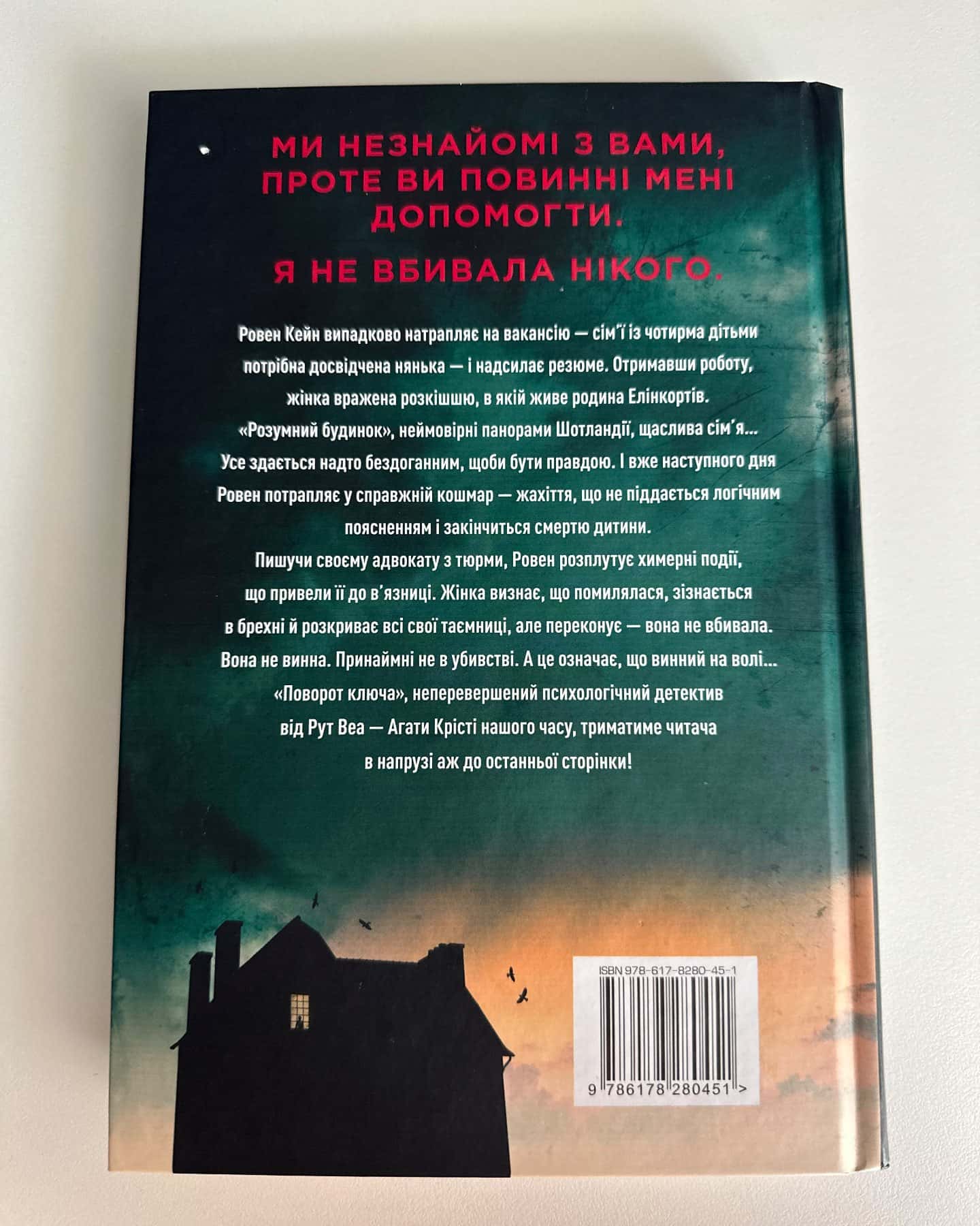 Поворот ключа-Рут Веа